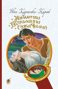 Наймичка. Безталанна. Сава Чалий — okładka e-booka