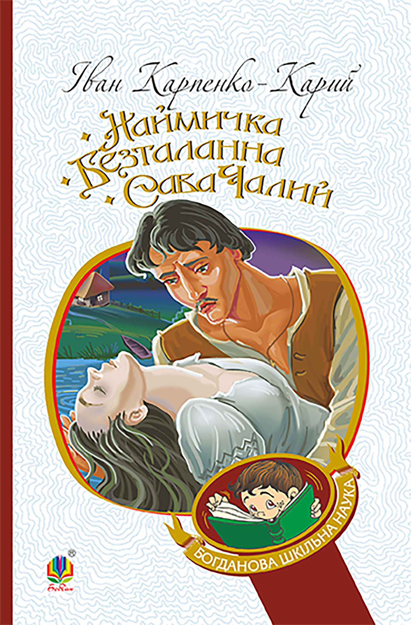 Tytuł: Наймичка. Безталанна. Сава Чалий
Autor: Іван Карпенко-Карий
Wydawnictwo: Видавництво Богдан
Formaty: EPUB, MOBI