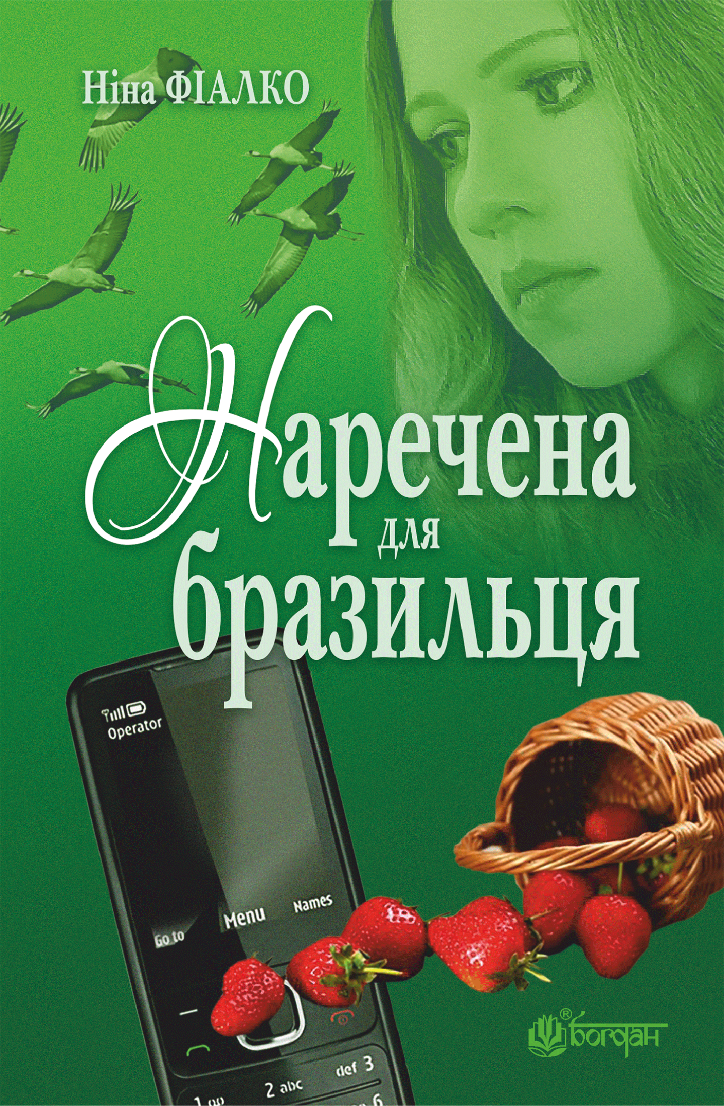Tytuł: Наречена для бразильця
Autor: Ніна Фіалко
Wydawnictwo: Видавництво Богдан
Formaty: EPUB, MOBI