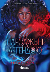 Народжені легендою — okładka e-booka