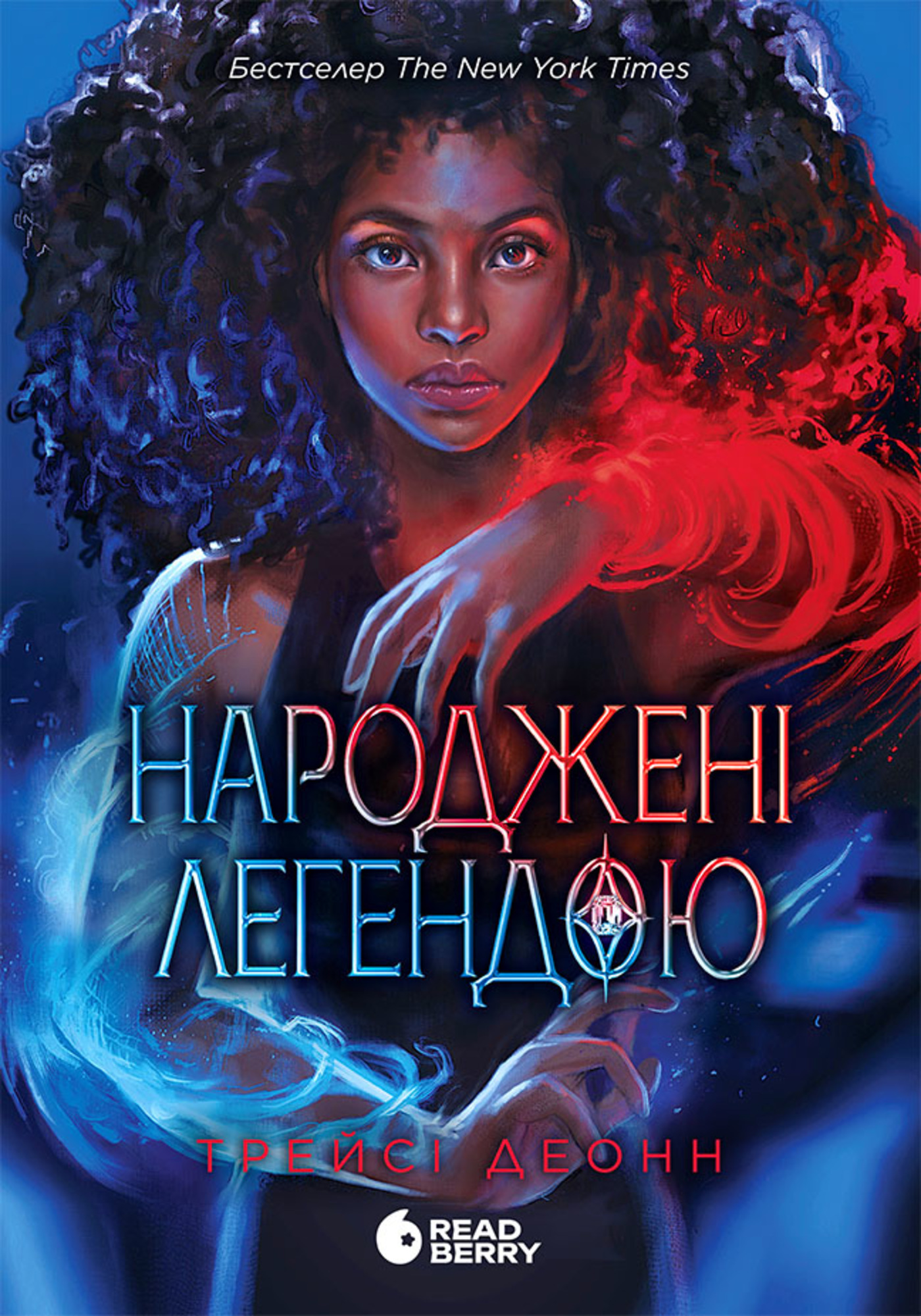 Народжені легендою — okładka e-booka