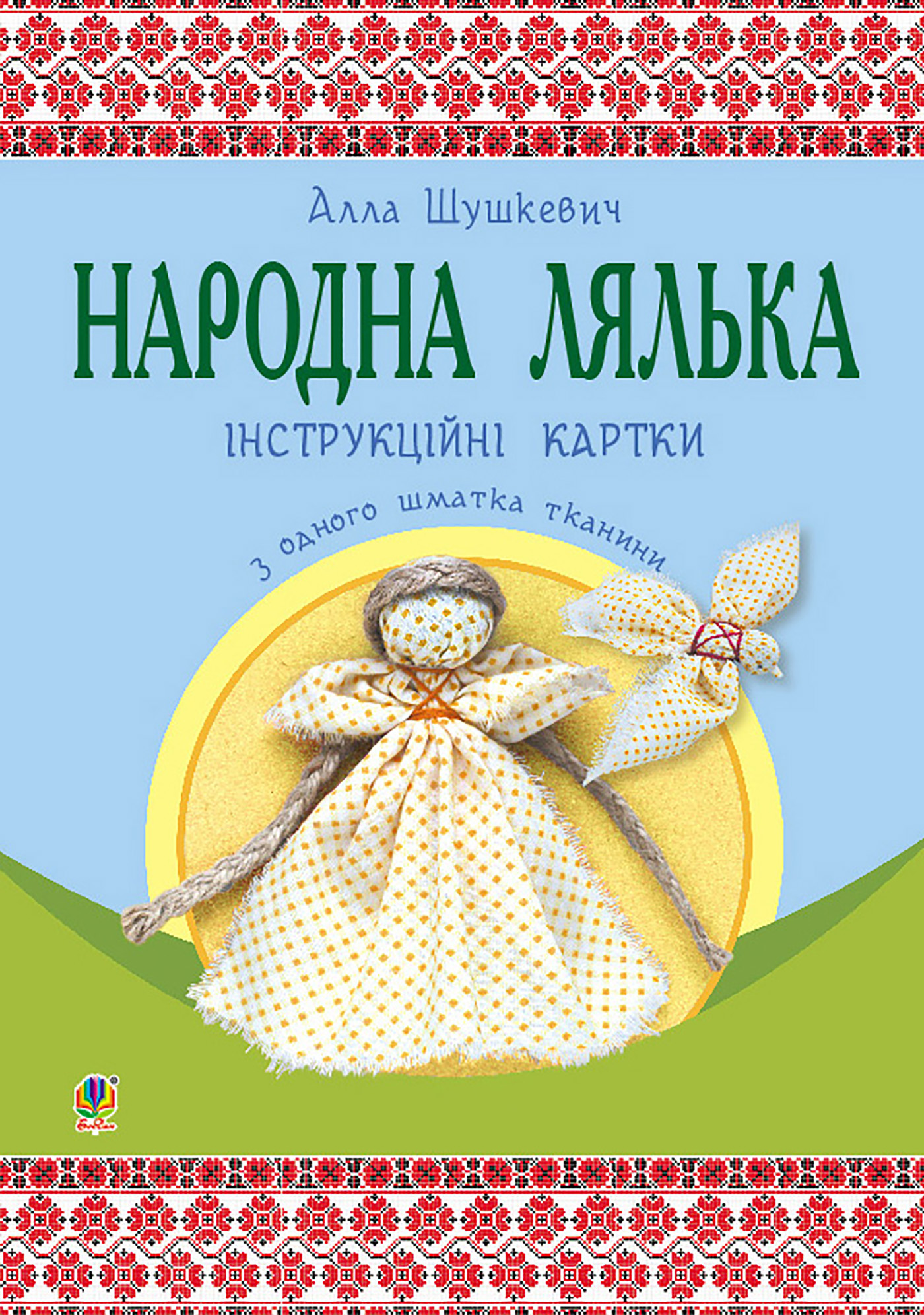 Tytuł: Народна лялька з одного шматка тканини : інструктивні картки : 5-6 кл.
Autor: Алла Шушкевич
Wydawnictwo: Видавництво Богдан
Formaty: PDF