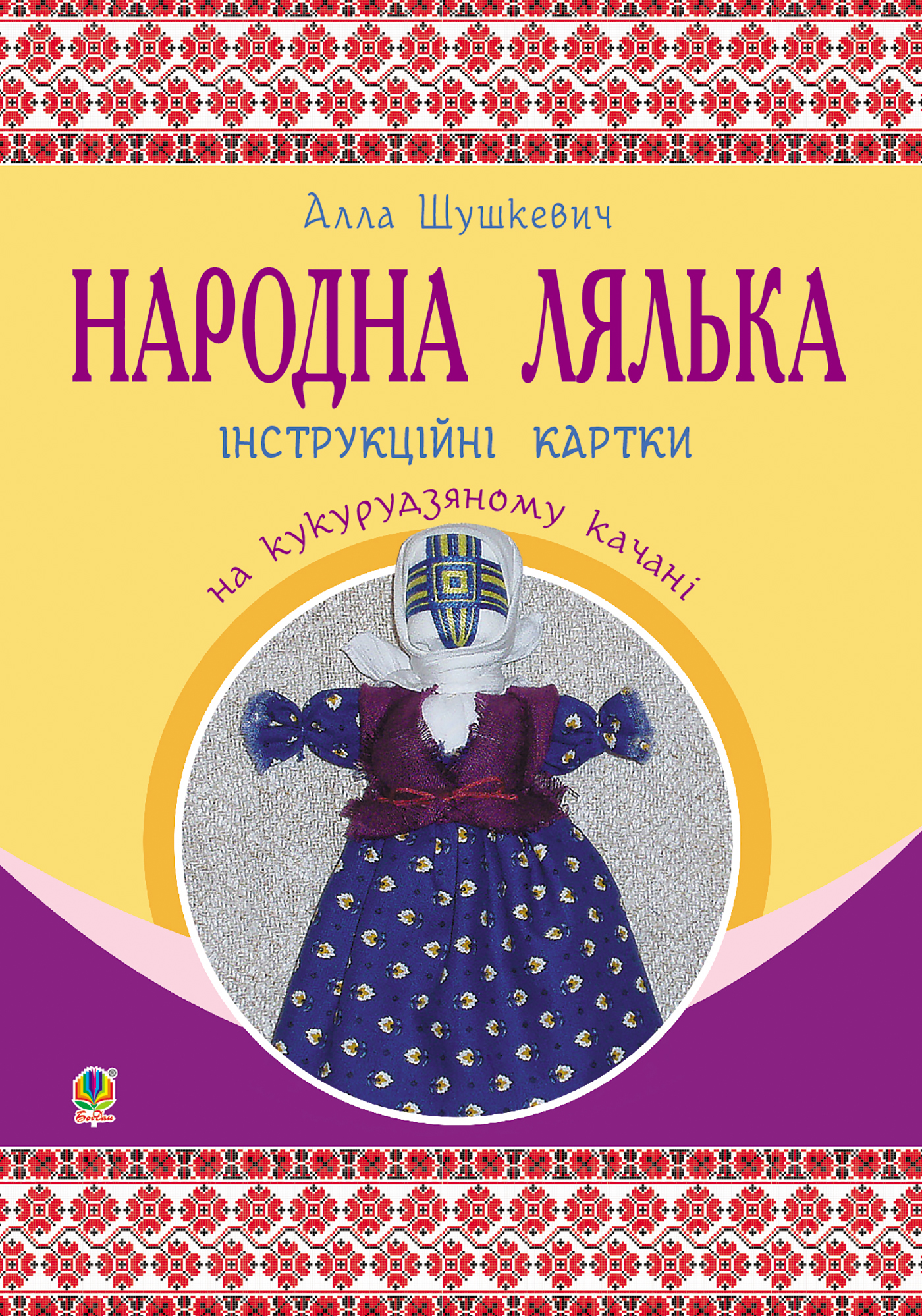Tytuł: Народна лялька на кукурудзяному качані : інструкційні картки : 5-6 кл.
Autor: Алла Шушкевич
Wydawnictwo: Видавництво Богдан
Formaty: PDF