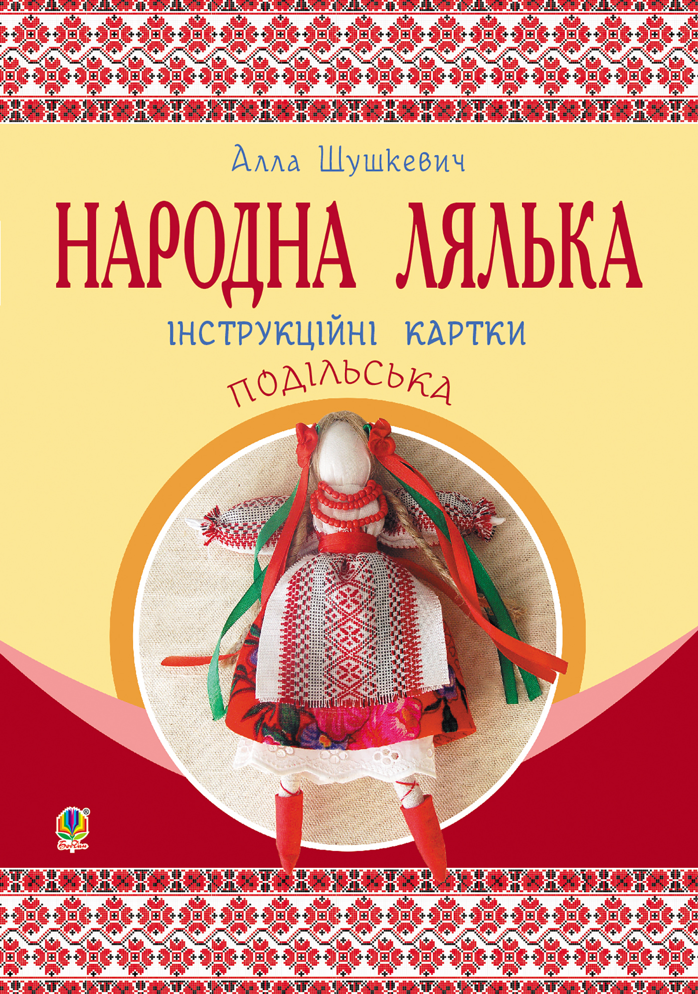 Tytuł: Народна лялька подільська. Інструкційні картки. 5-6 кл
Autor: Алла Шушкевич
Wydawnictwo: Видавництво Богдан
Formaty: PDF