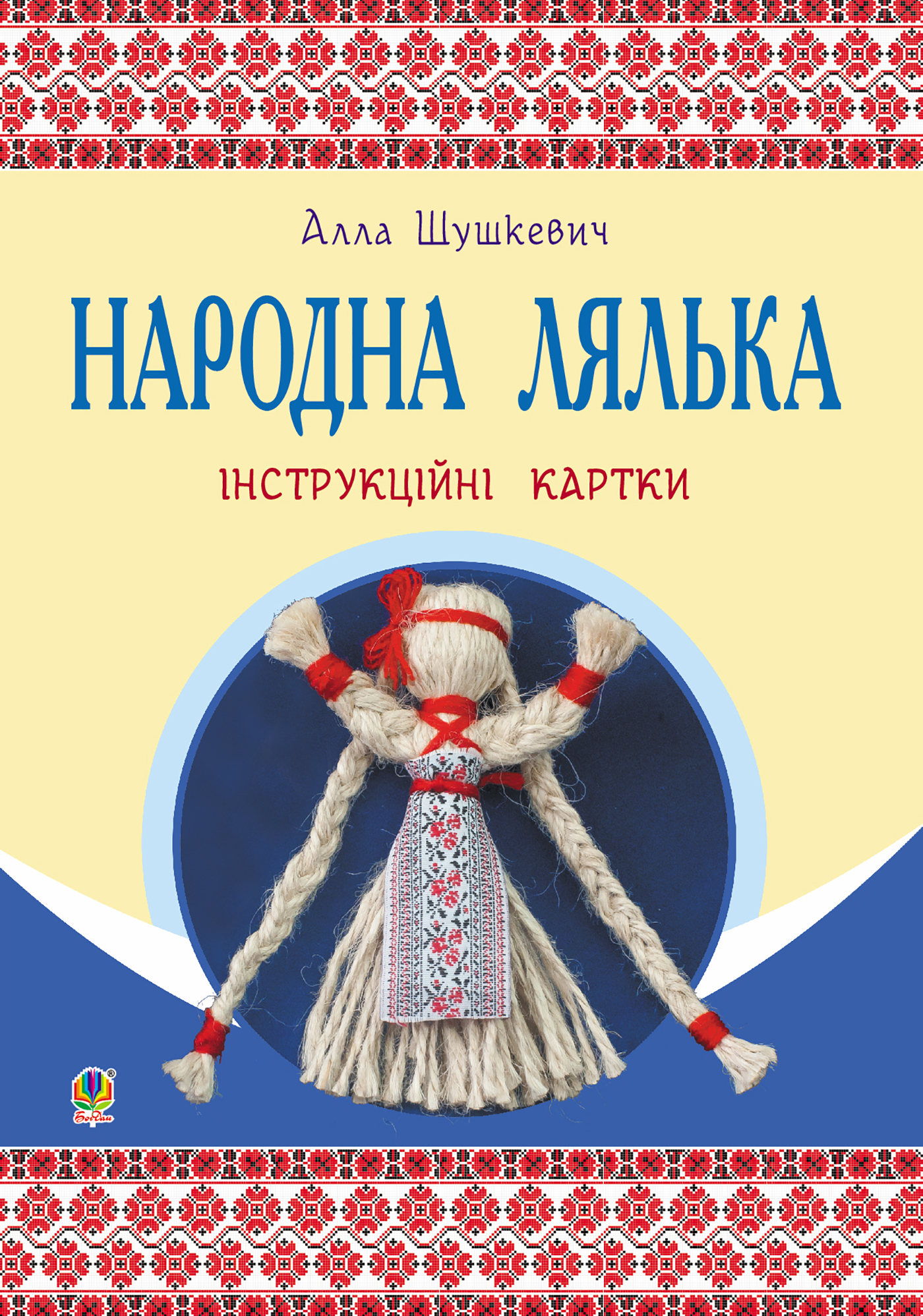 Tytuł: Народна лялька : інструкційні картки : 5-6 кл.
Autor: Алла Шушкеевич
Wydawnictwo: Видавництво Богдан
Formaty: PDF