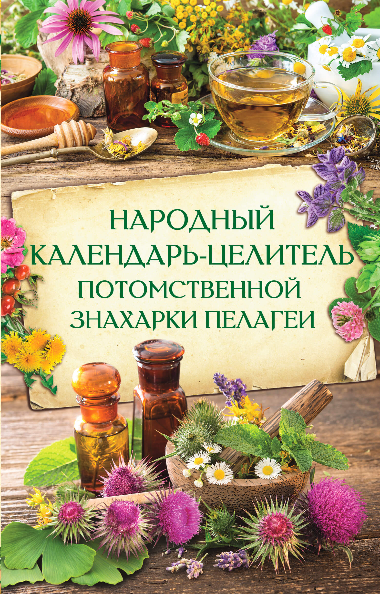 Tytuł: Народный календарь-целитель потомственной знахарки Пелагеи
Autor: Н. Попович
Wydawnictwo: КСД
Formaty: EPUB, MOBI