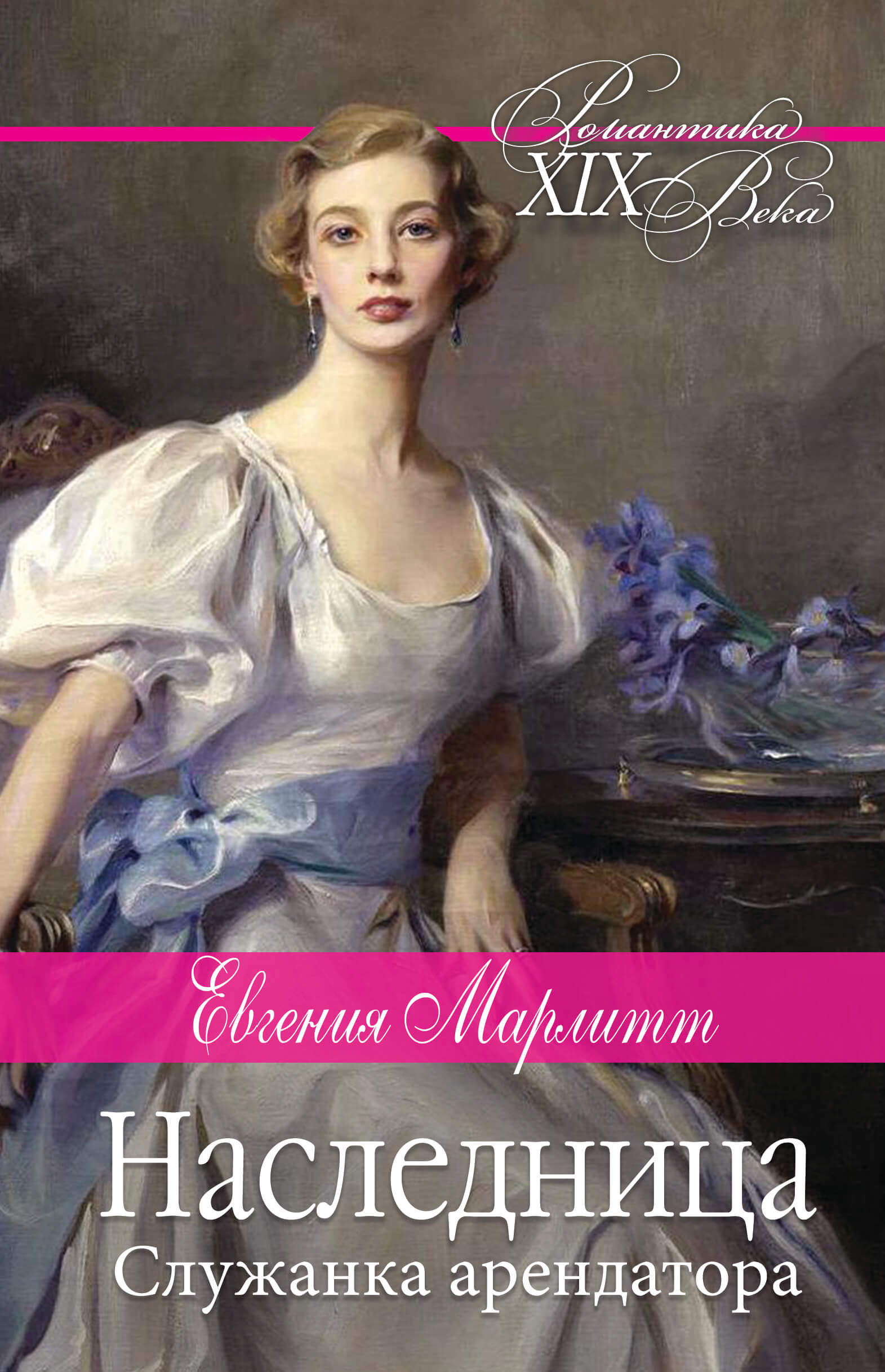 Tytuł: Наследница. Служанка арендатора
Autor: Евгения Марлитт
Wydawnictwo: КСД
Formaty: EPUB, MOBI