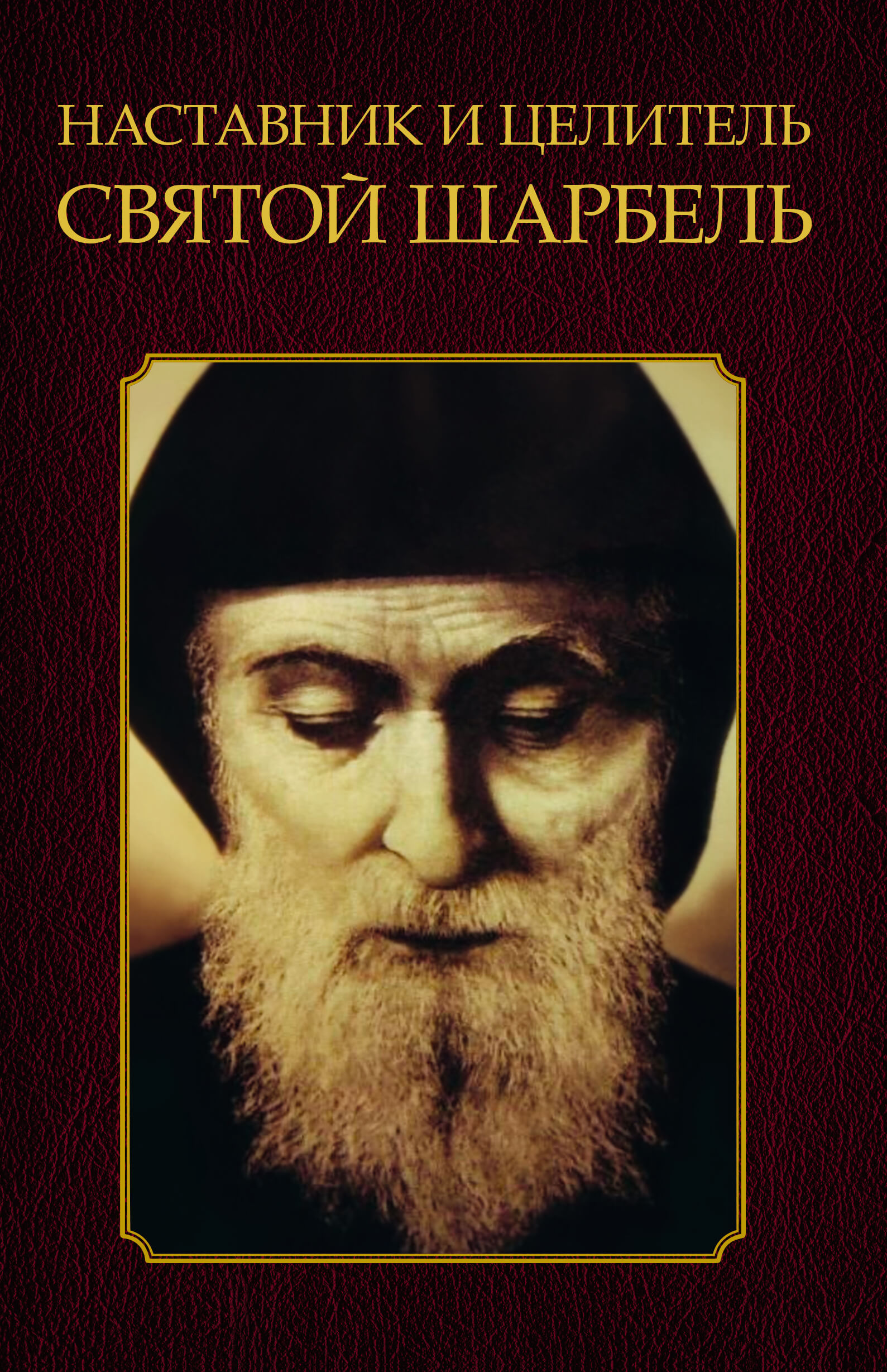 Tytuł: Наставник и целитель святой Шарбель
Autor: 
Wydawnictwo: КСД
Formaty: EPUB, MOBI