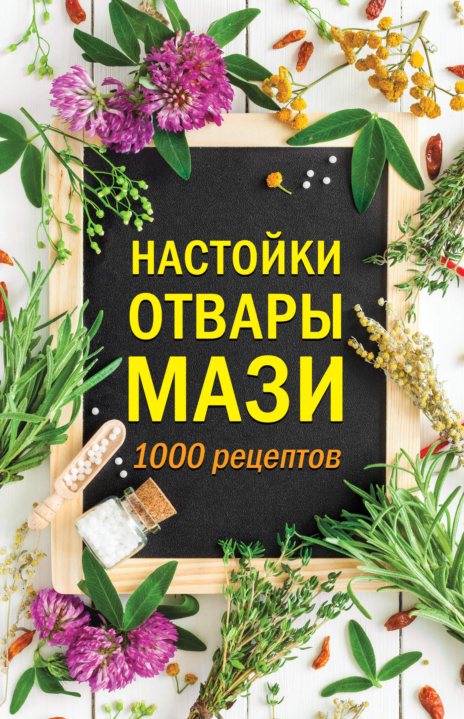 Tytuł: Настойки, отвары, мази. 1000 рецептов
Autor:
Wydawnictwo: КСД
Formaty: EPUB, MOBI