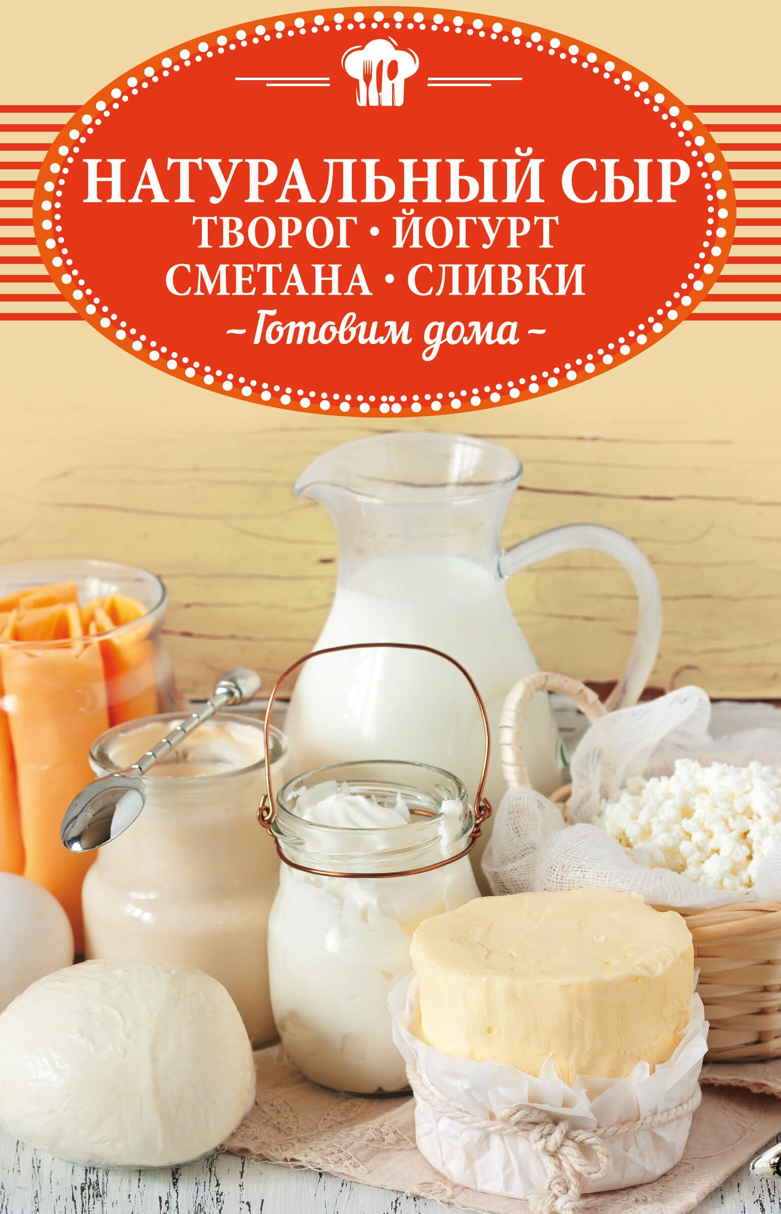 Tytuł: Натуральный сыр, творог, йогурт, сметана, сливки. Готовим дома
Autor: О. Шелест
Wydawnictwo: КСД
Formaty: EPUB, MOBI