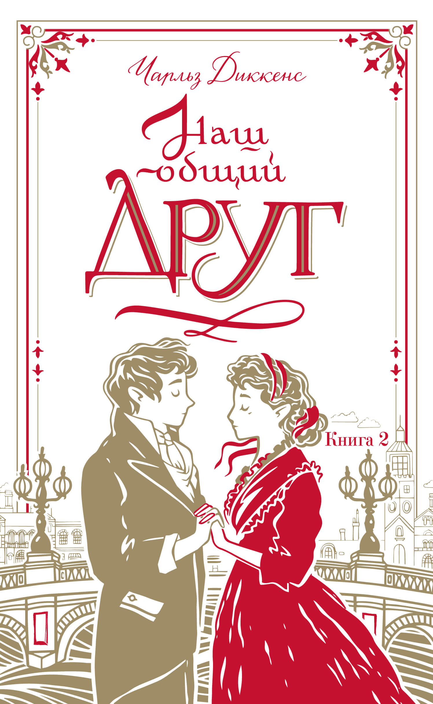 Наш общий друг. Книга 2 — okładka e-booka