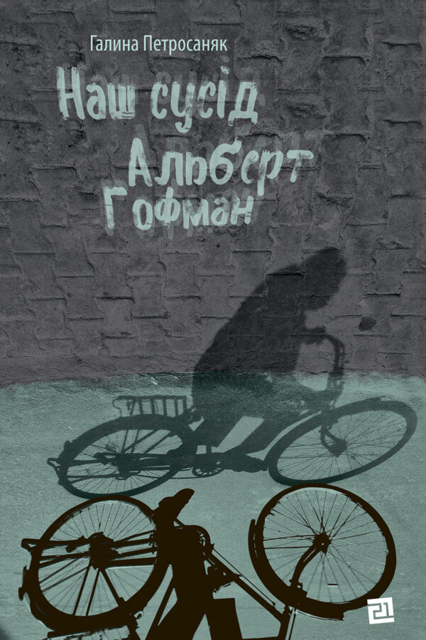 Наш сусід Альберт Гофман — okładka