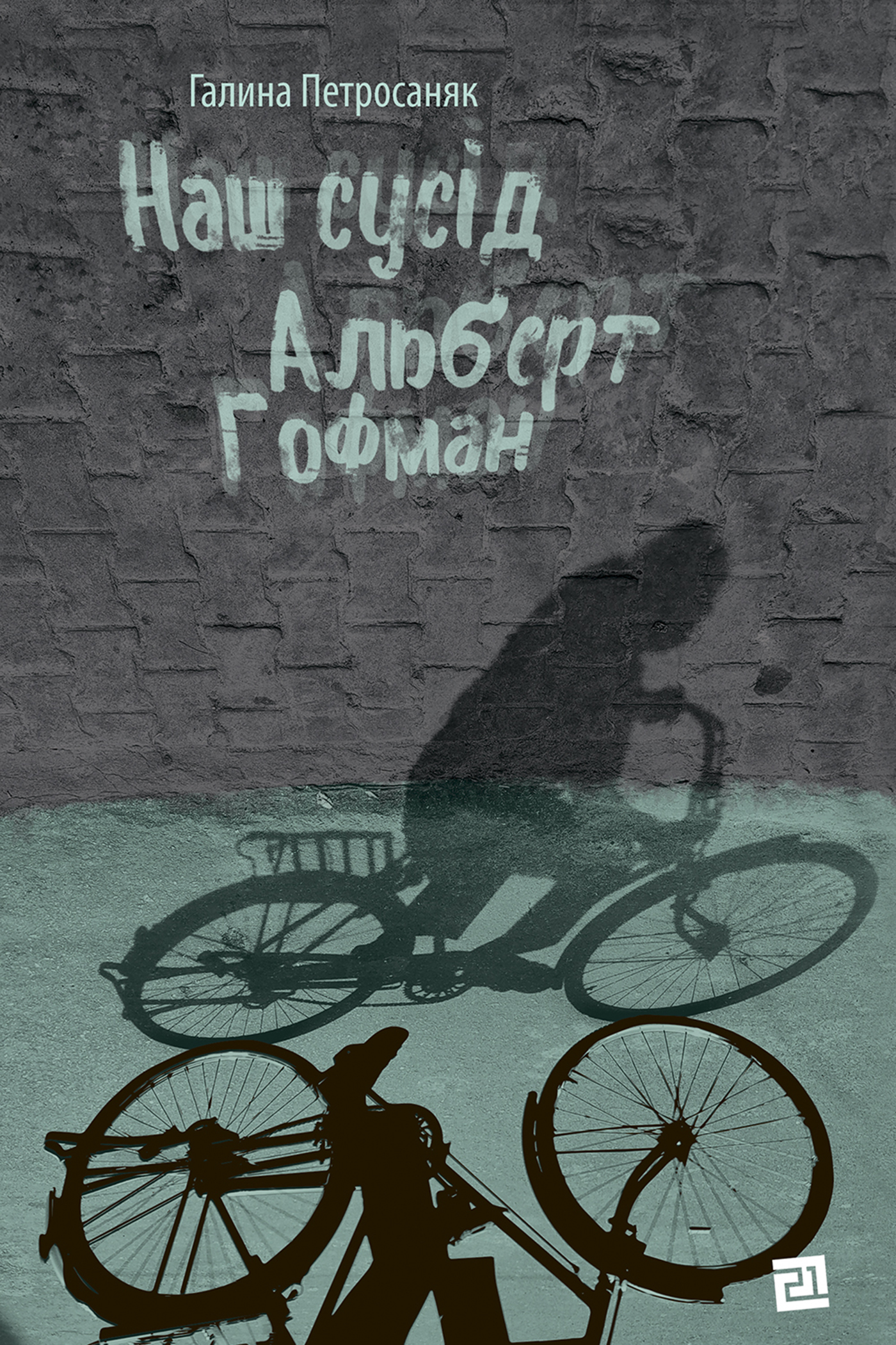 Наш сусід Альберт Гофман — okładka e-booka