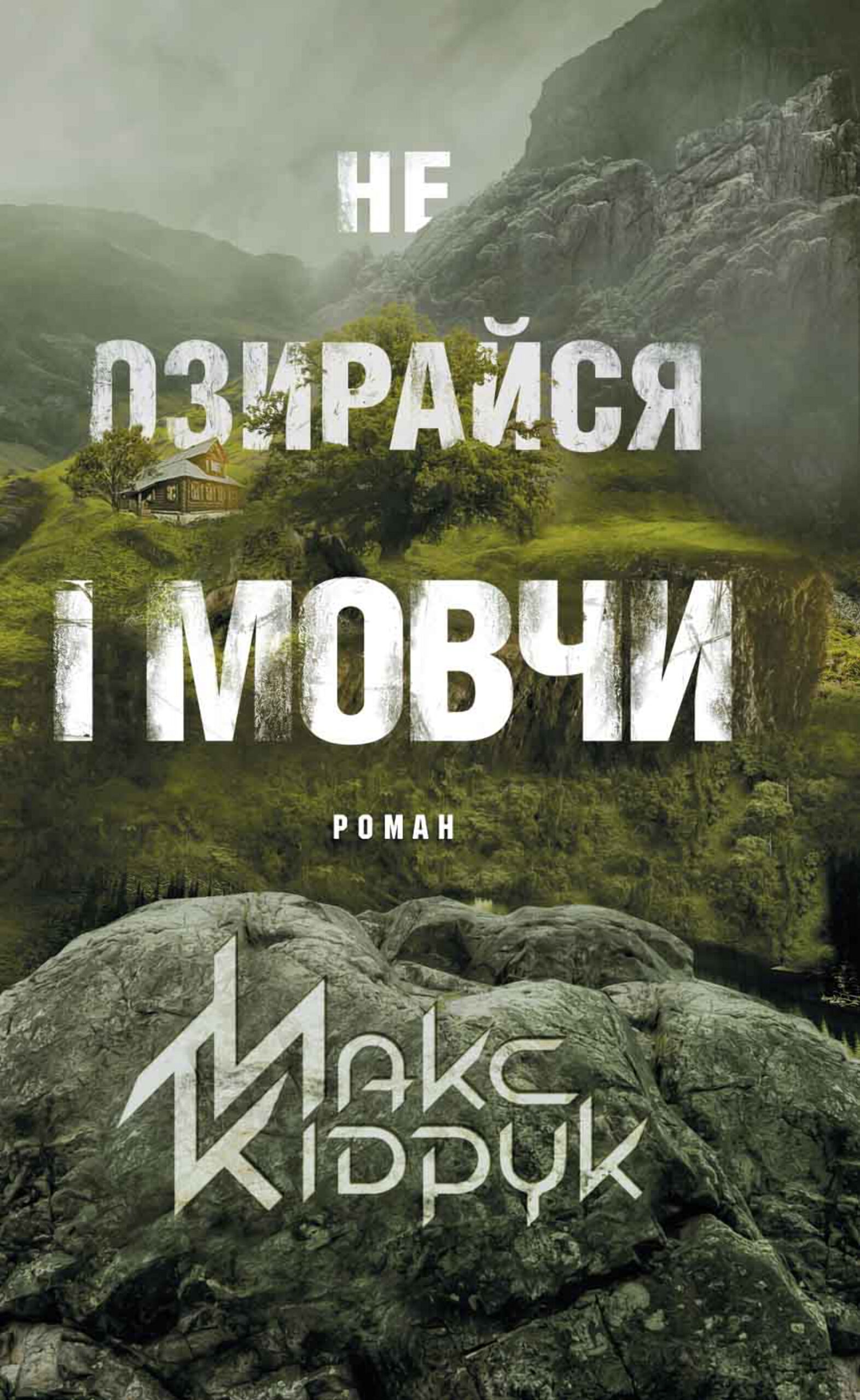 Не озирайся і мовчи — okładka e-booka