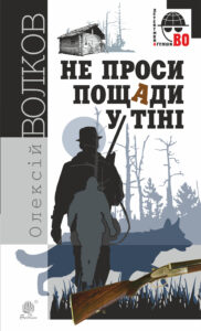 Не проси пощади у тіні. Не проси пощади у тіні — okładka e-booka
