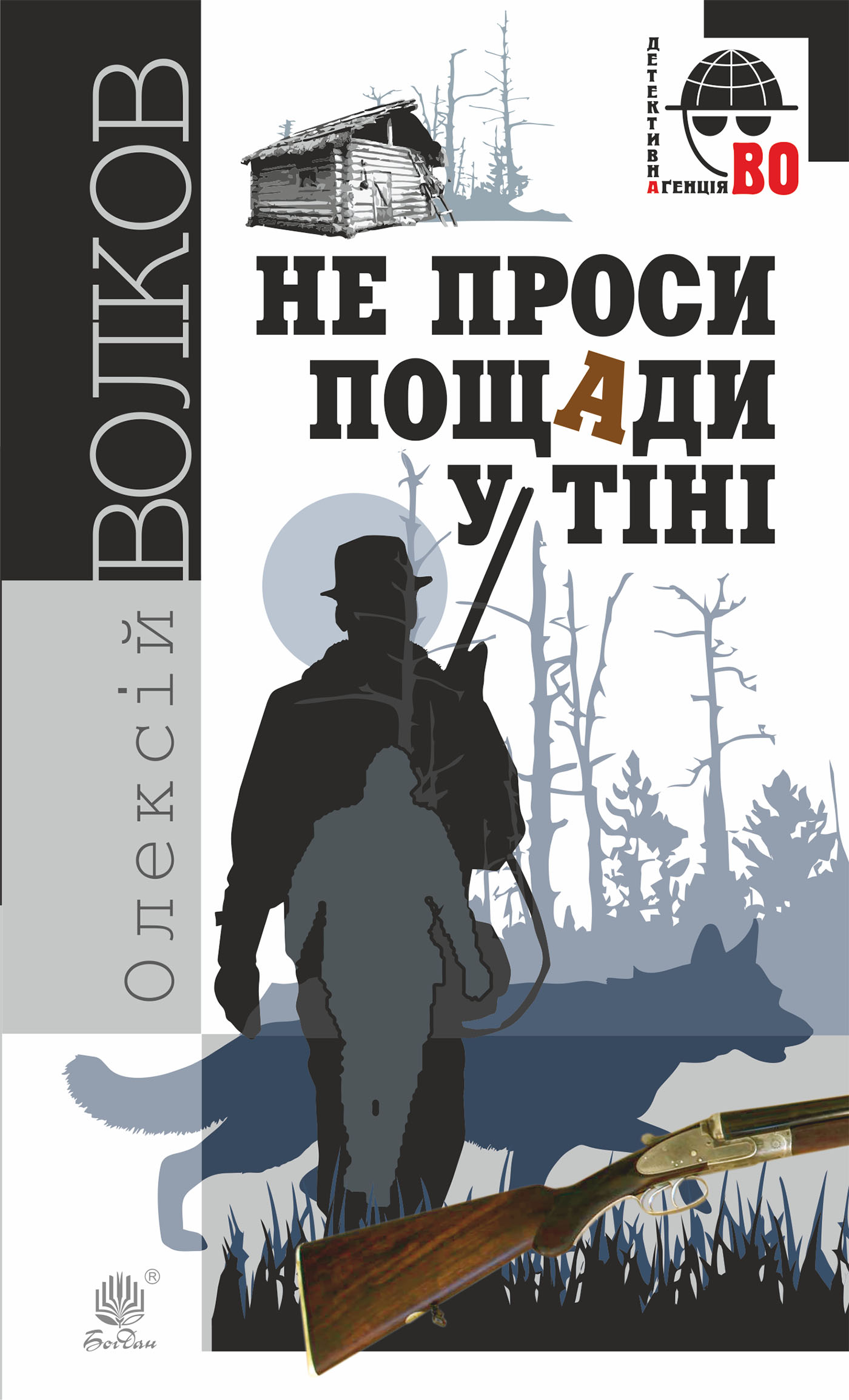 Tytuł: Не проси пощади у тіні. Не проси пощади у тіні
Autor: Олексій Волков
Wydawnictwo: Видавництво Богдан
Formaty: EPUB, MOBI