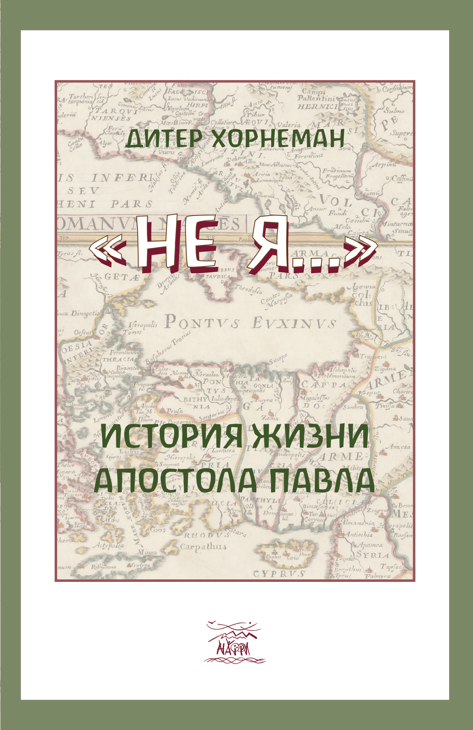 Tytuł: Не Я… История жизни апостола Павла
Autor: Дітер Хорнеман
Wydawnictwo: Наірі
Formaty: EPUB, PDF, MOBI