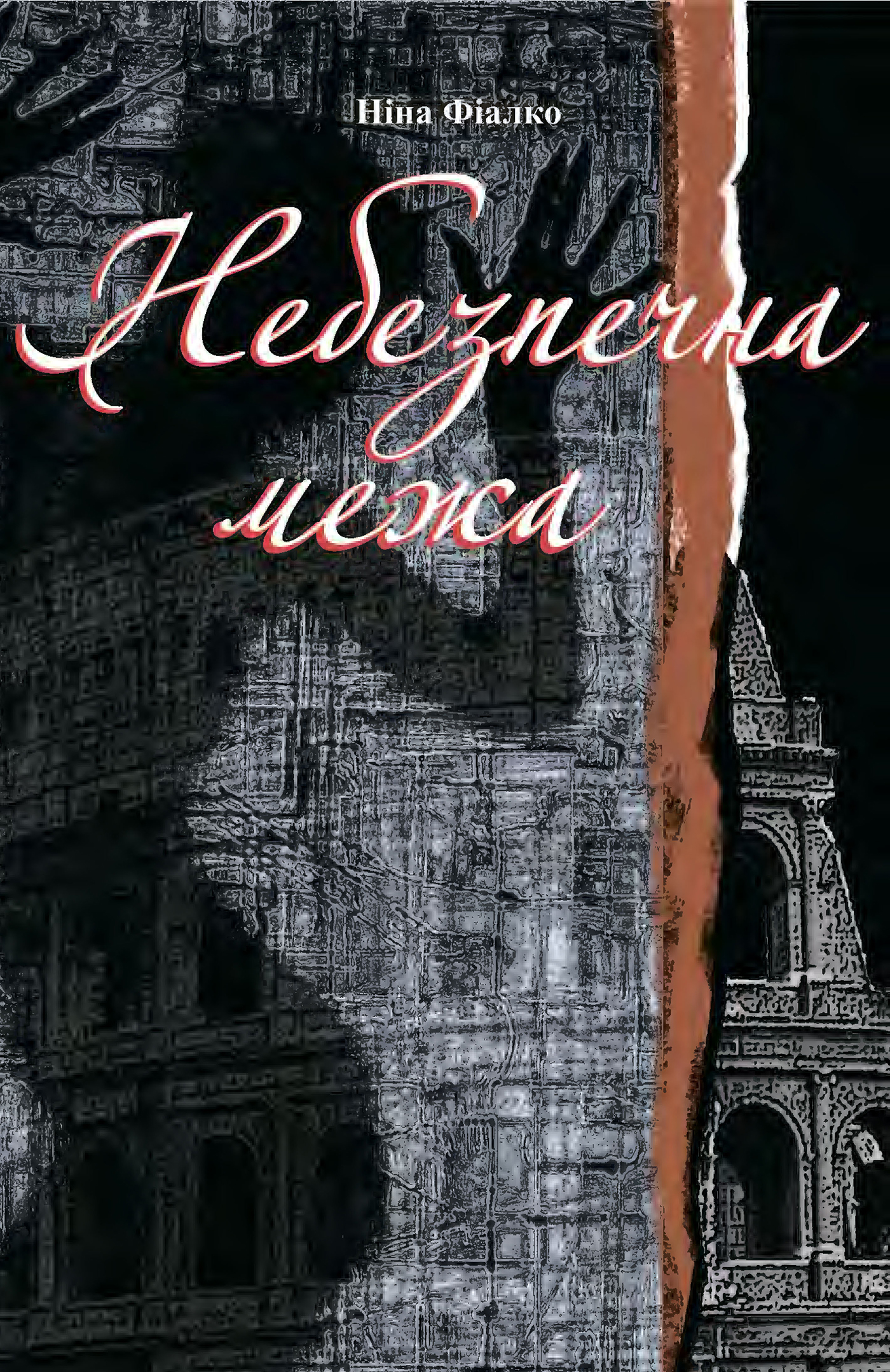 Tytuł: Небезпечна межа.
Autor: Ніна Фіалко
Wydawnictwo: Видавництво Богдан
Formaty: EPUB, MOBI