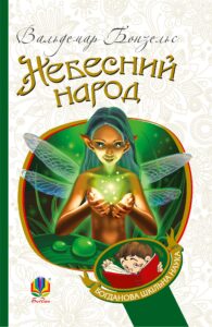 Небесний народ — okładka e-booka