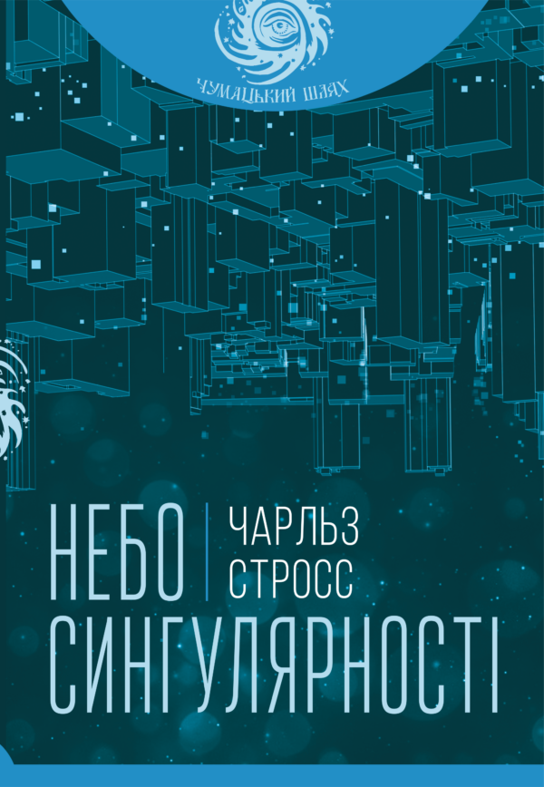 Небо сингулярності — okładka