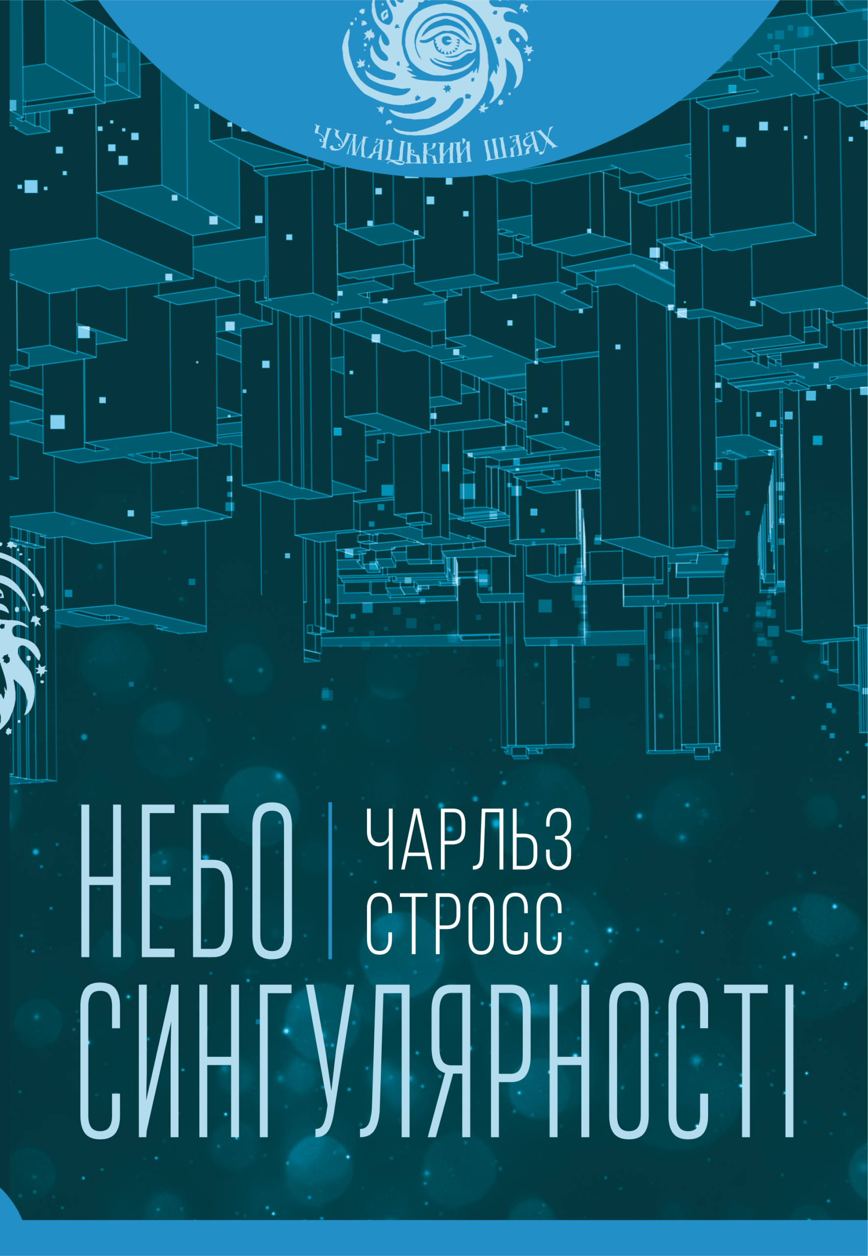 Tytuł: Небо сингулярності
Autor: Стросс Чарльз
Wydawnictwo: Видавництво Богдан
Formaty: EPUB, MOBI