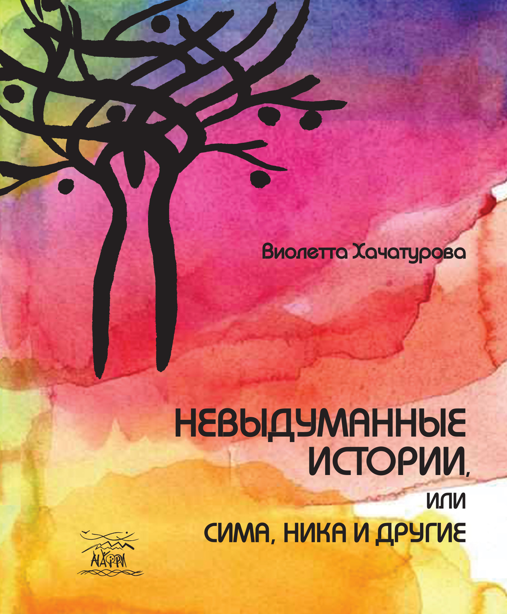 Tytuł: Невыдуманные истории, или Сима, Ника и другие
Autor: Віолетта Хачатурова
Wydawnictwo: Наірі
Formaty: EPUB, PDF, MOBI