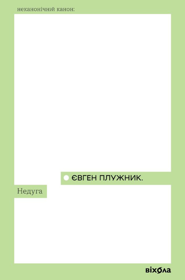 Недуга — okładka