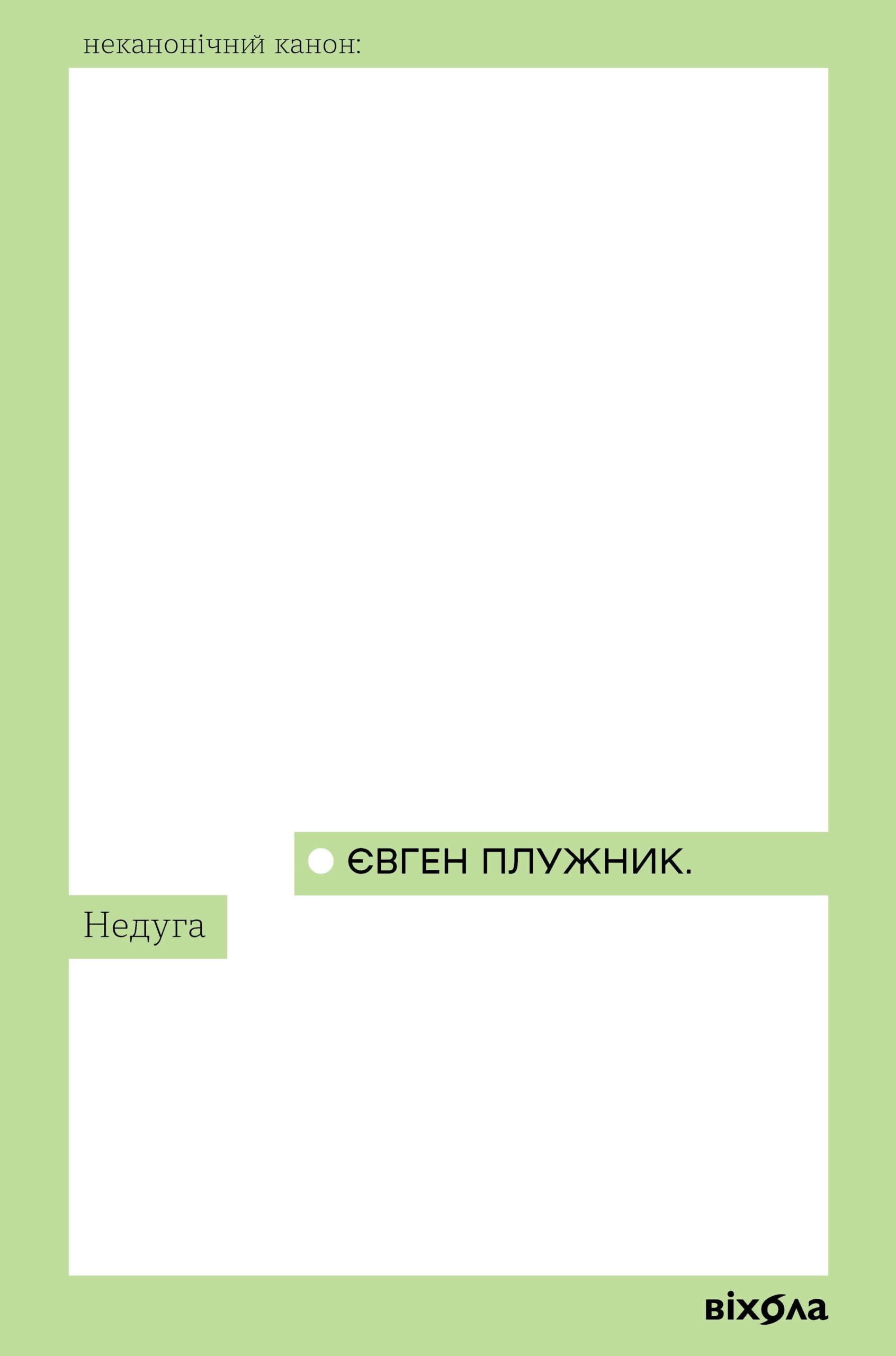 Недуга — okładka e-booka