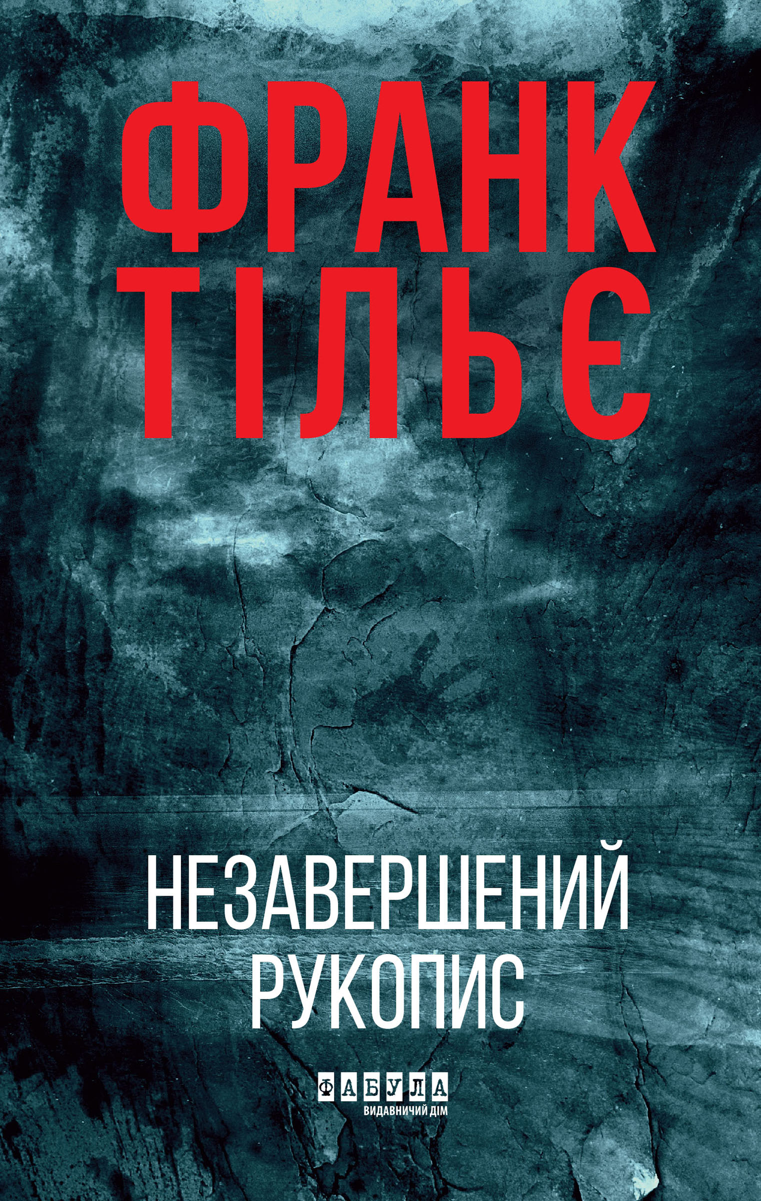 Tytuł: Незавершений рукопис
Autor: Франк Тільє
Wydawnictwo: Фабула
Formaty: EPUB, MOBI