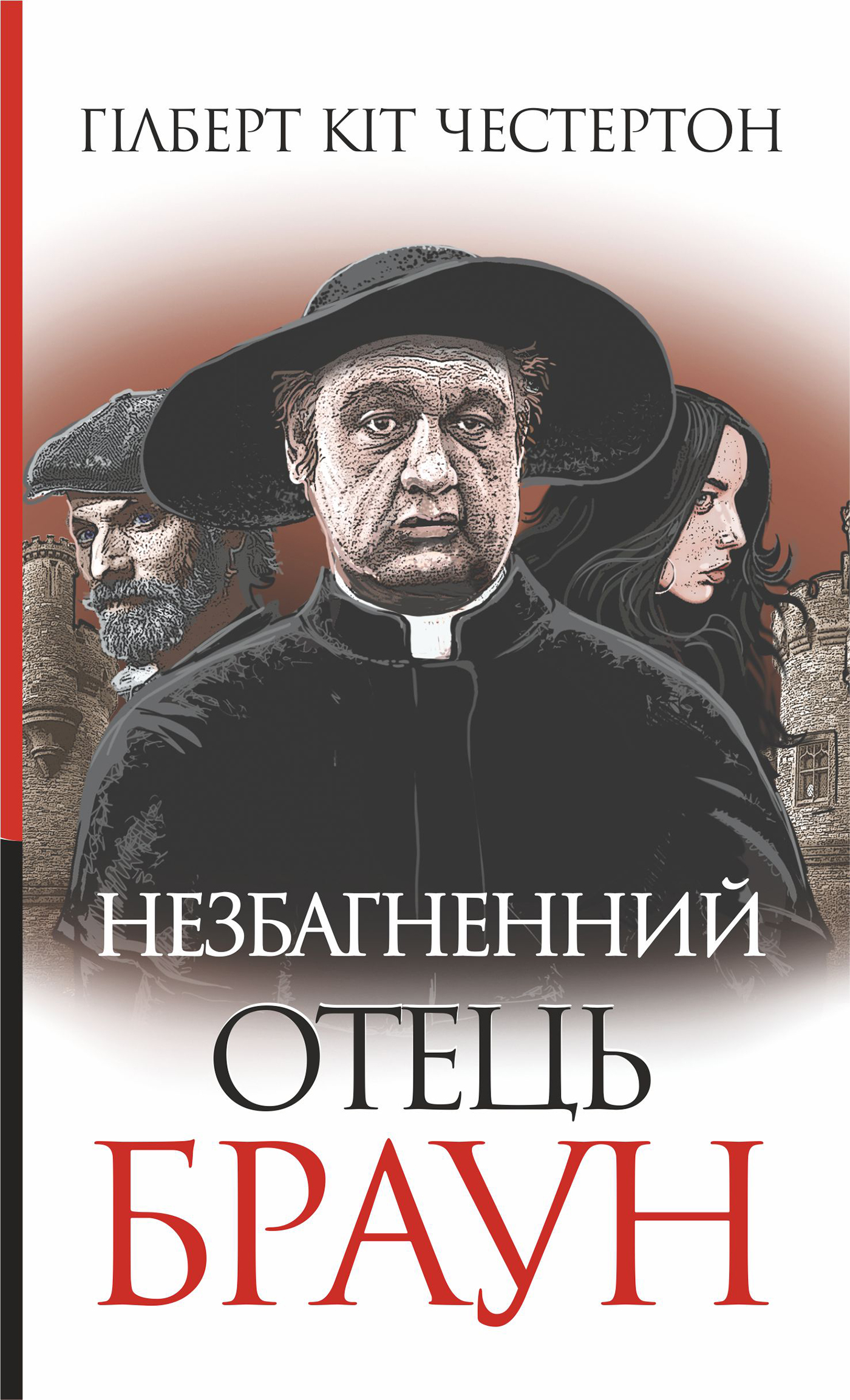 Tytuł: Незбагненний отець Браун
Autor: Гілберт Кіт Честертон
Wydawnictwo: Видавництво Богдан
Formaty: EPUB, MOBI