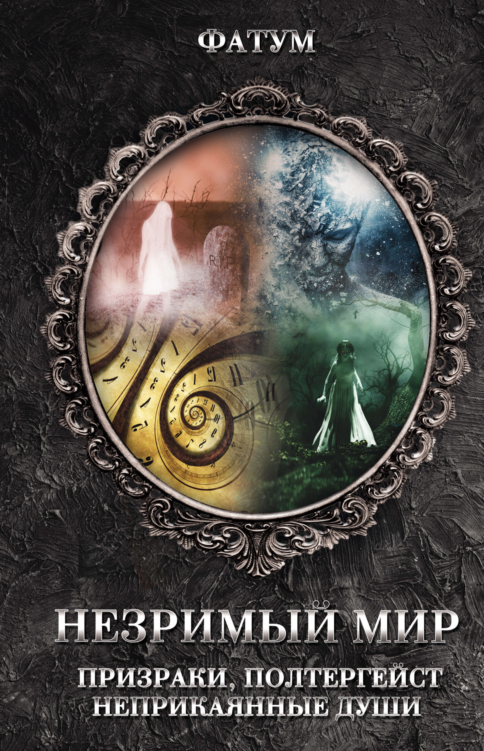 Tytuł: Незримый мир. Призраки, полтергейст, неприкаянные души
Autor:
Wydawnictwo: КСД
Formaty: EPUB, MOBI