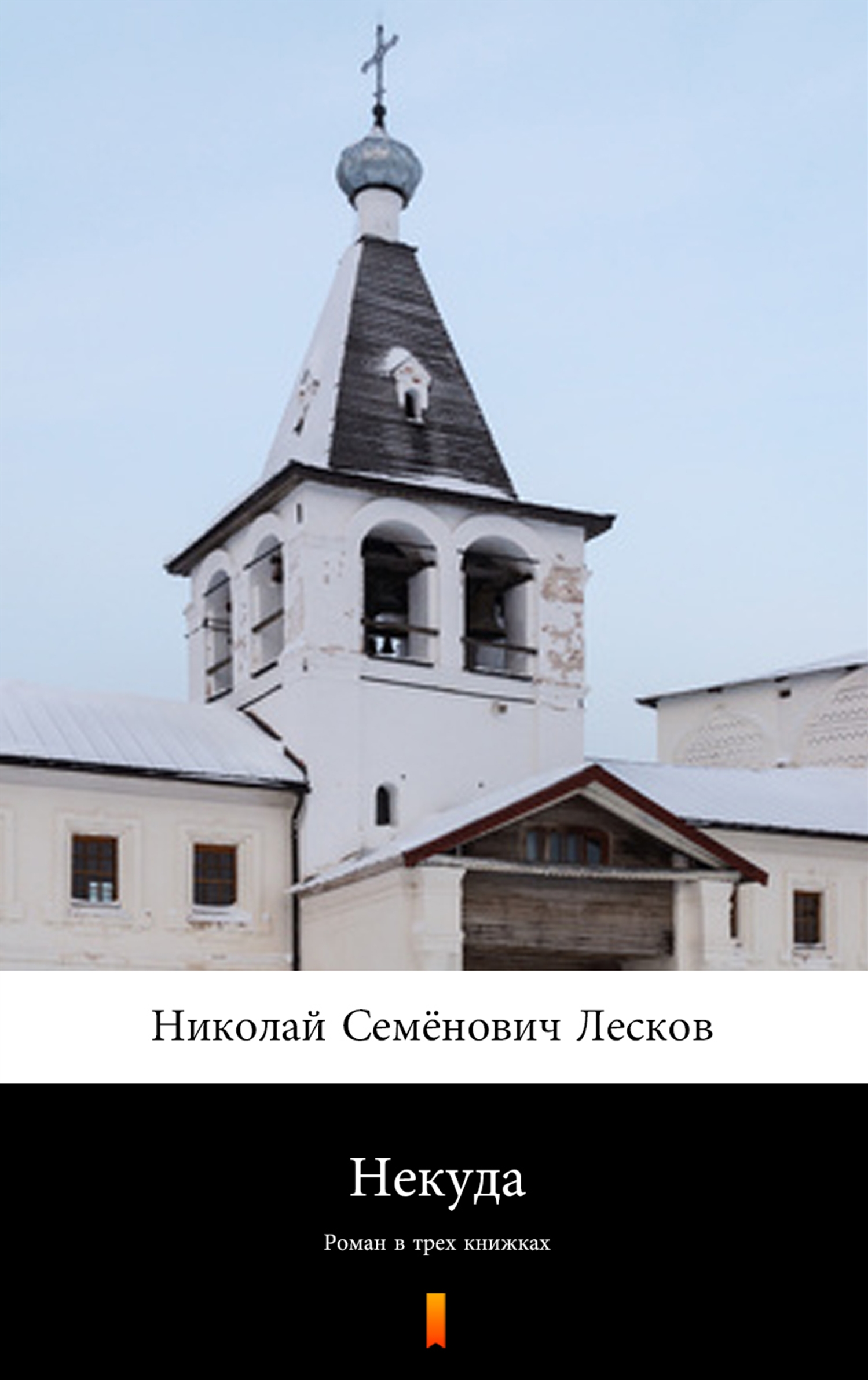 Некуда (Bez wyjścia). Роман в трех книжках — okładka e-booka