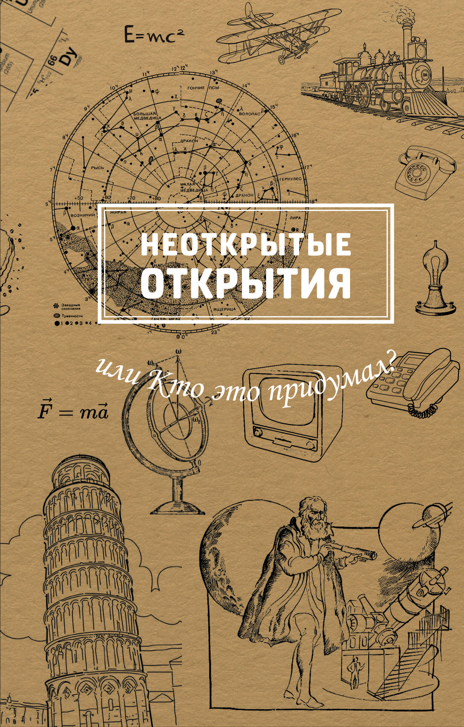 Tytuł: Неоткрытые открытия или Кто это придумал?
Autor: М. Рабинович
Wydawnictwo: КСД
Formaty: EPUB, MOBI