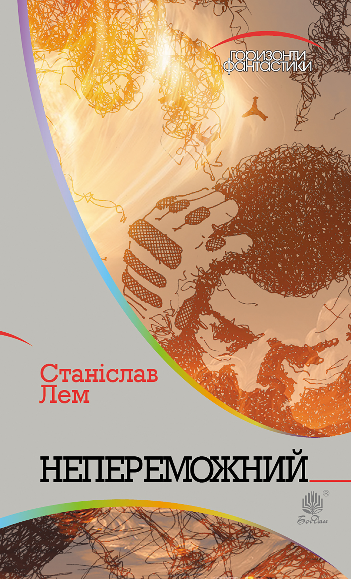 Tytuł: Непереможний
Autor: Станіслав Лем
Wydawnictwo: Видавництво Богдан
Formaty: EPUB, MOBI