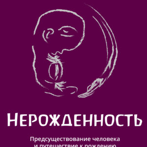 Tytuł: Нерожденность. Предсуществование человека и путешествие к рождению
Autor: Петер Зельг
Wydawnictwo: Наірі
Formaty: EPUB, PDF, MOBI