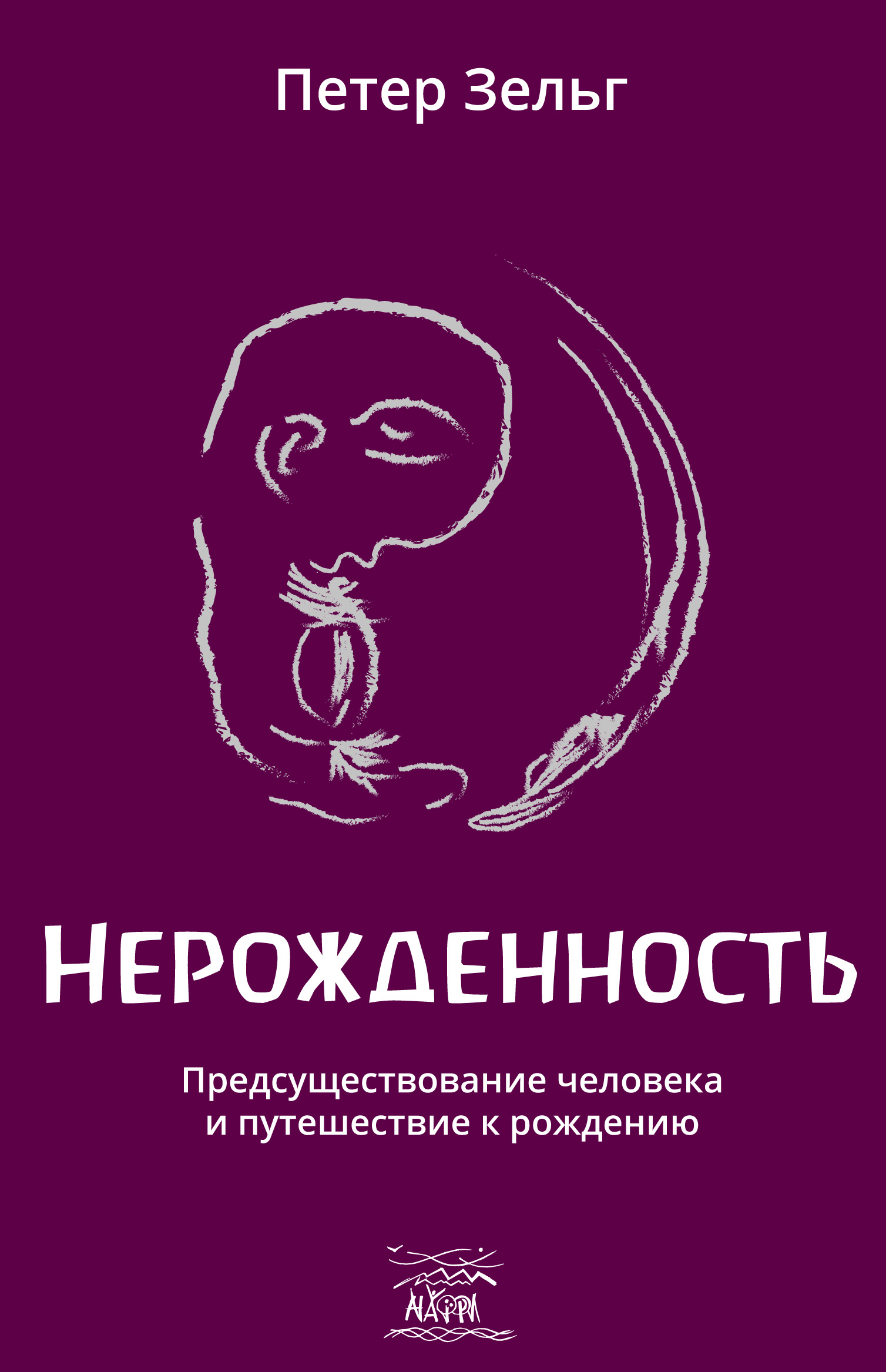 Tytuł: Нерожденность. Предсуществование человека и путешествие к рождению
Autor: Петер Зельг
Wydawnictwo: Наірі
Formaty: EPUB, PDF, MOBI