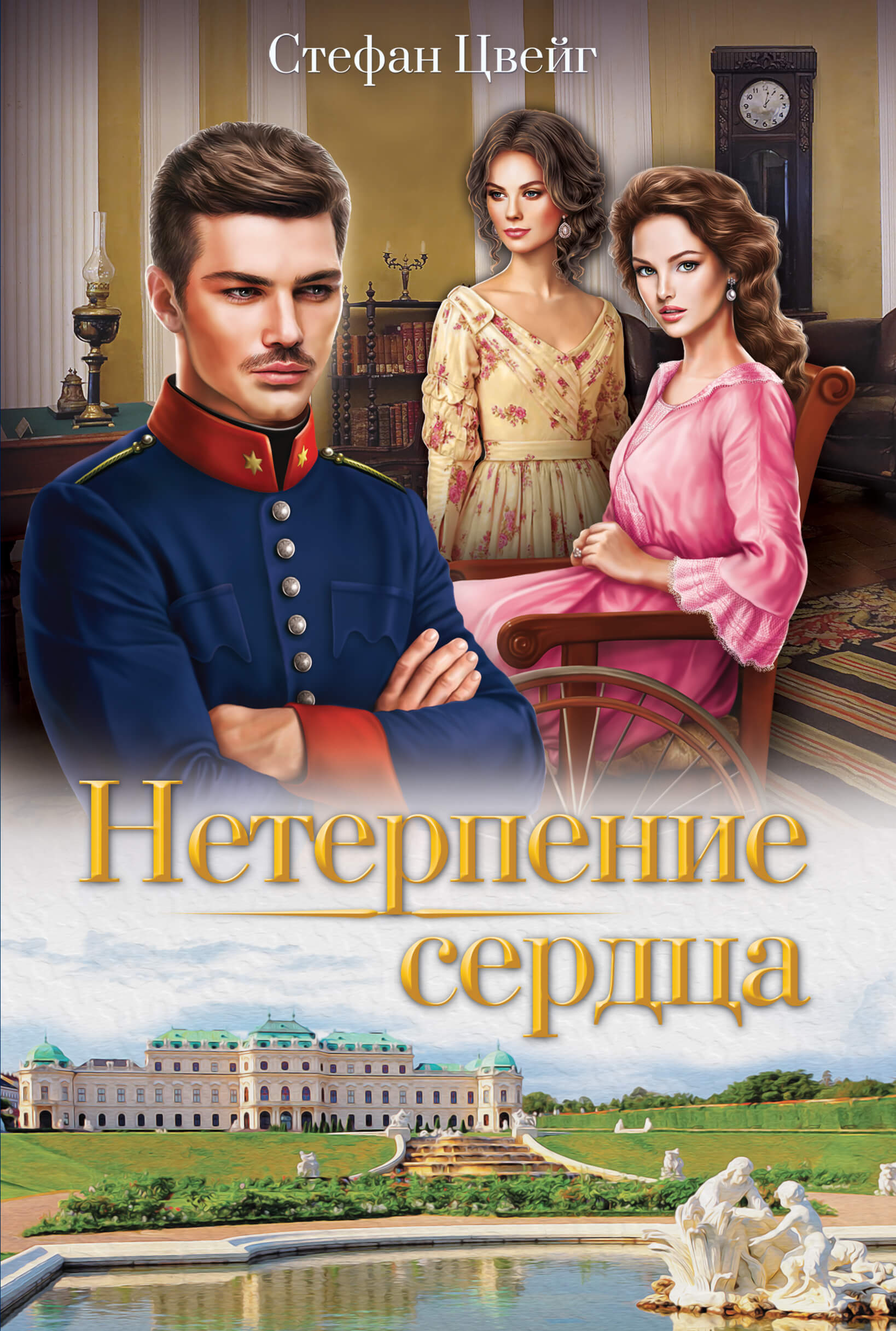 Tytuł: Нетерпение сердца
Autor: Стефан Цвейг
Wydawnictwo: КСД
Formaty: EPUB, MOBI