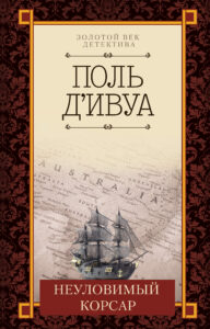 Неуловимый корсар — okładka