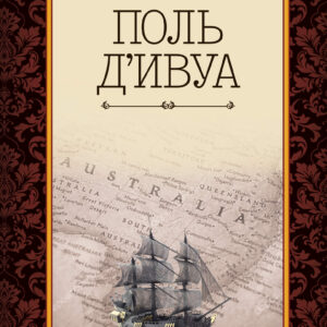 Tytuł: Неуловимый корсар
Autor: Поль д’Ивуа
Wydawnictwo: КСД
Formaty: EPUB, MOBI