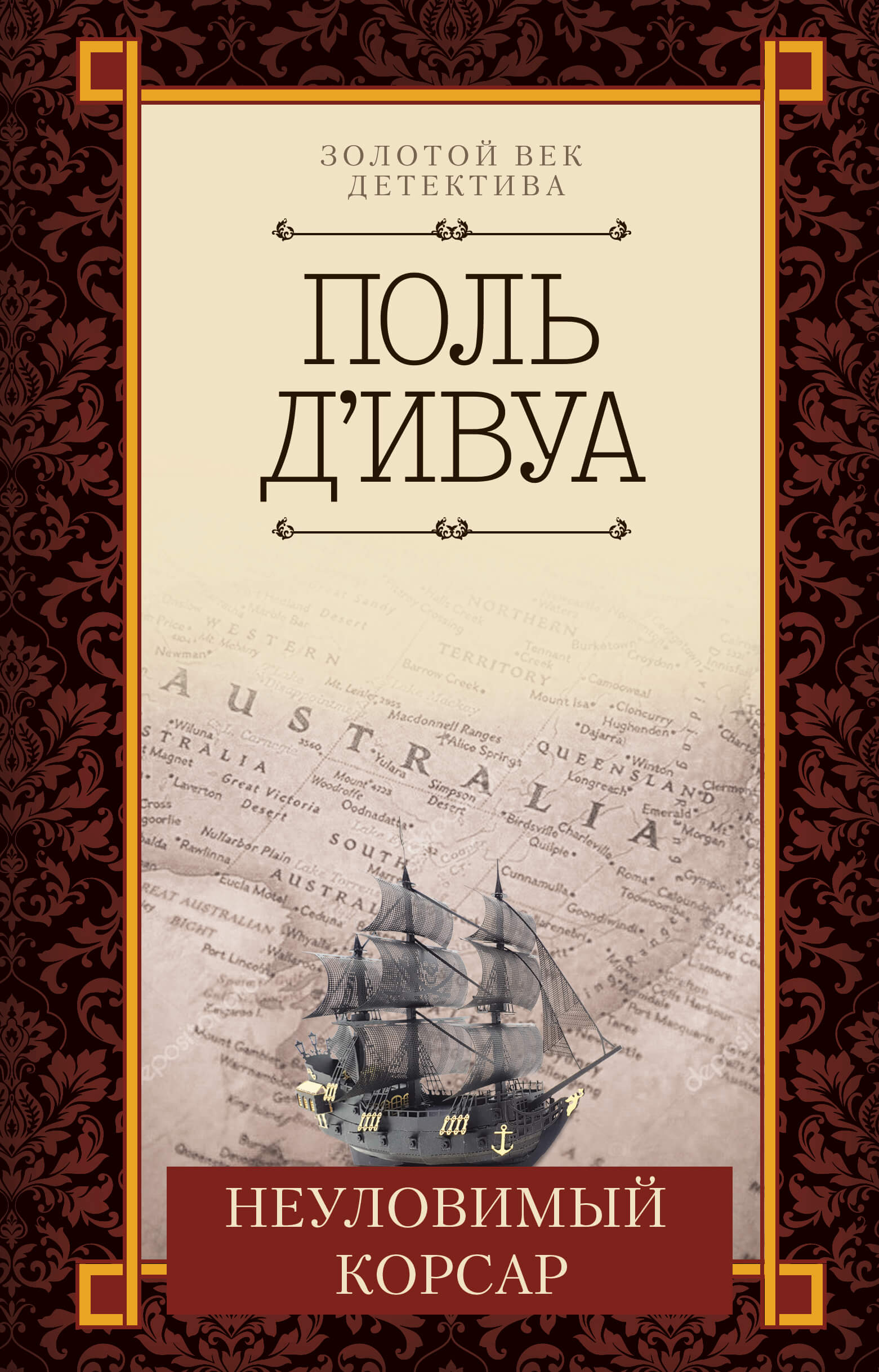 Tytuł: Неуловимый корсар
Autor: Поль д’Ивуа
Wydawnictwo: КСД
Formaty: EPUB, MOBI