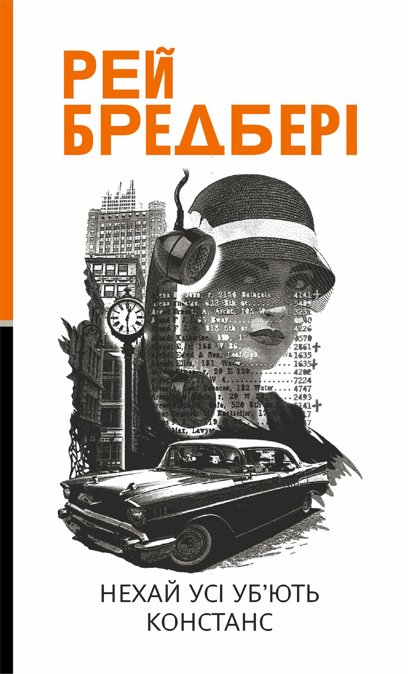 Tytuł: Нехай усі уб’ють Констанс: роман
Autor: Рей Бредбері
Wydawnictwo: Видавництво Богдан
Formaty: EPUB, MOBI