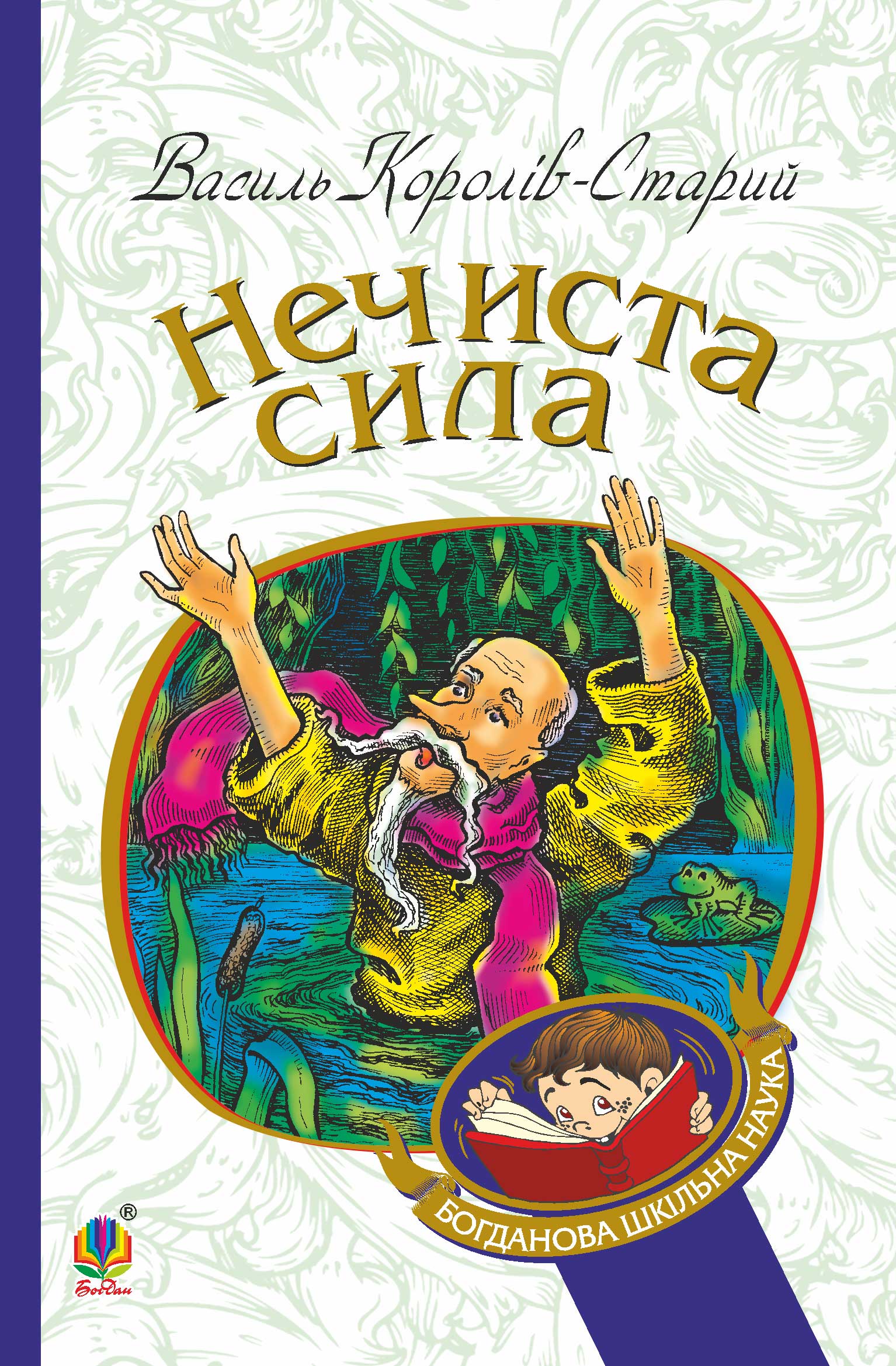 Tytuł: Нечиста сила
Autor: Василь Король
Wydawnictwo: Видавництво Богдан
Formaty: EPUB, MOBI