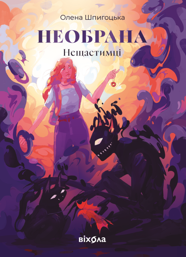 Нещастимці (Книга 1). Необрана — okładka