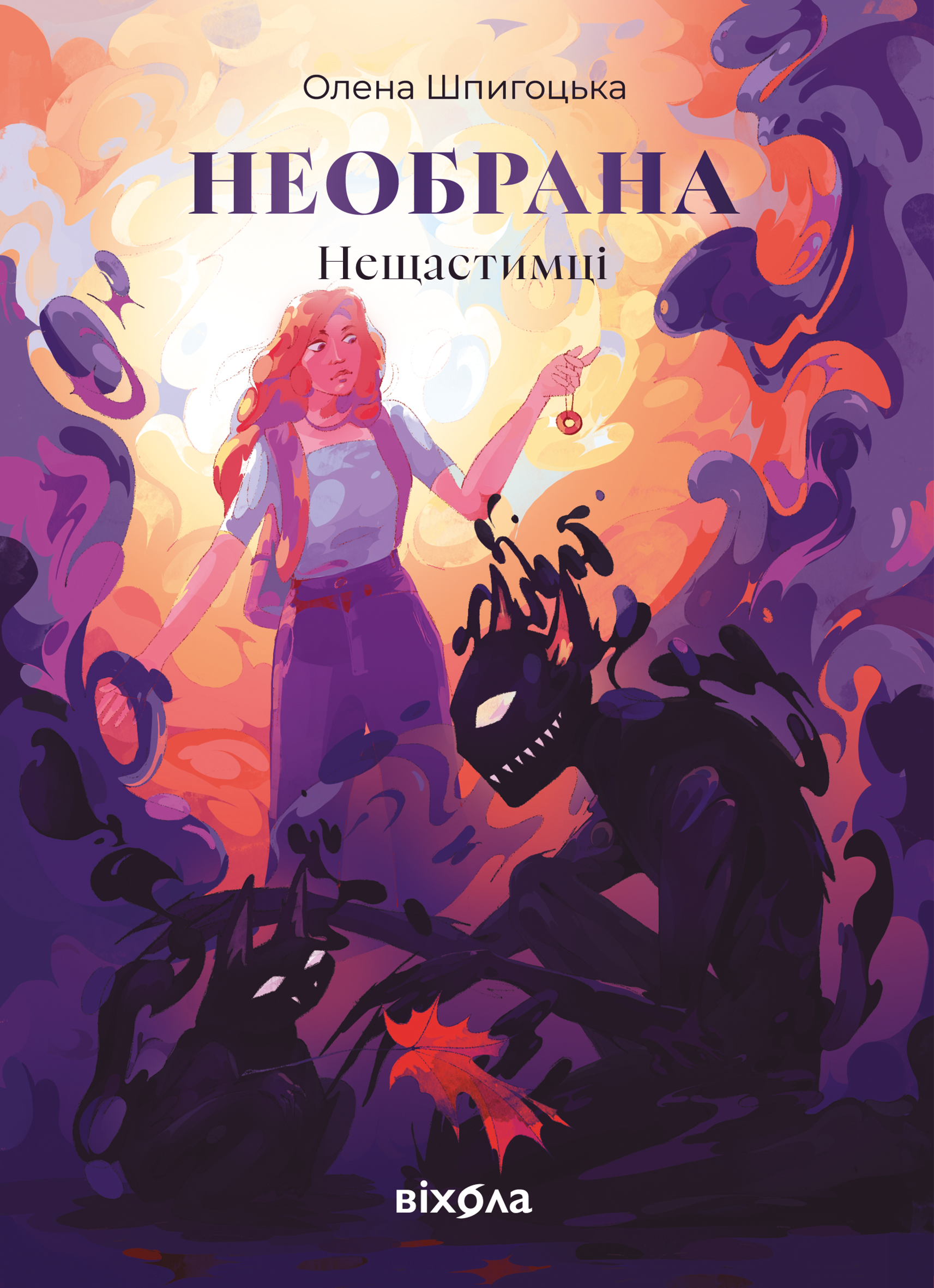 Нещастимці (Книга 1). Необрана — okładka e-booka