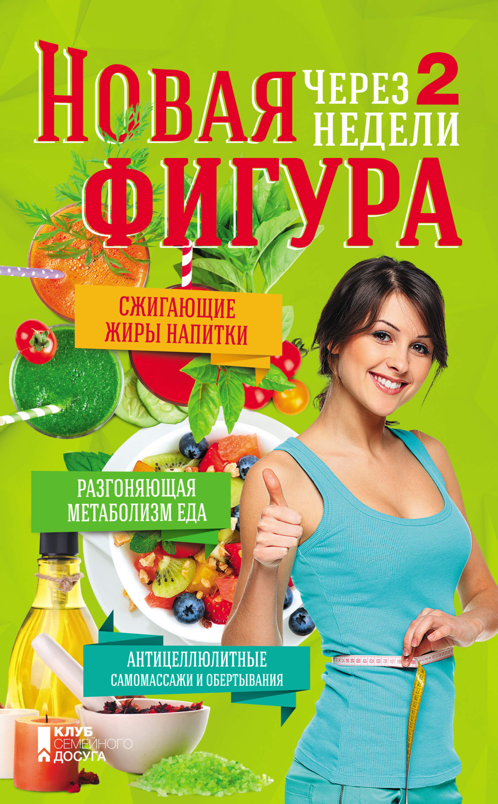 Tytuł: Новая фигура через 2 недели
Autor: З. Бакуменко
Wydawnictwo: КСД
Formaty: EPUB, MOBI