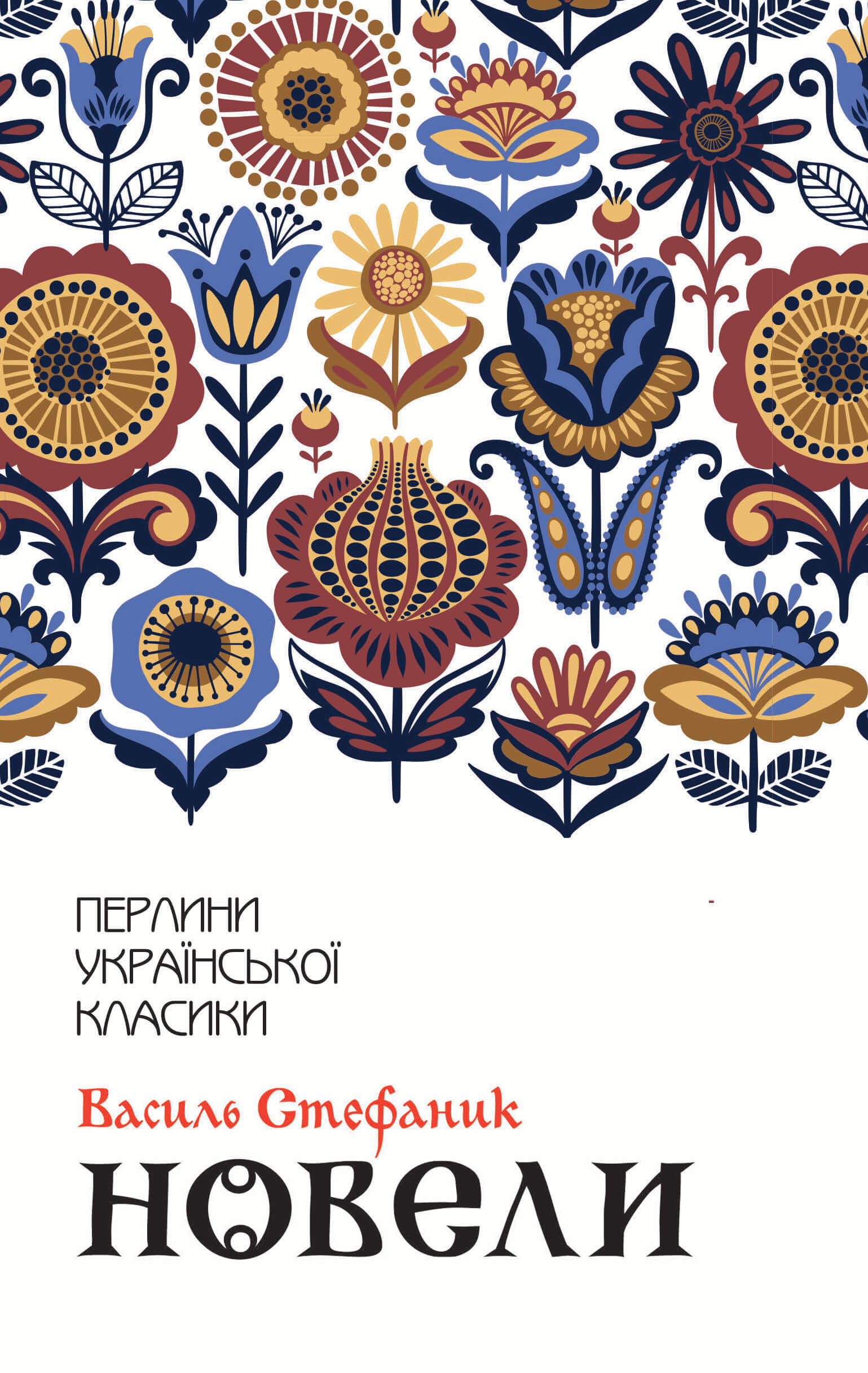 Tytuł: Новели
Autor: Василь Стефаник
Wydawnictwo: КСД
Formaty: EPUB, MOBI