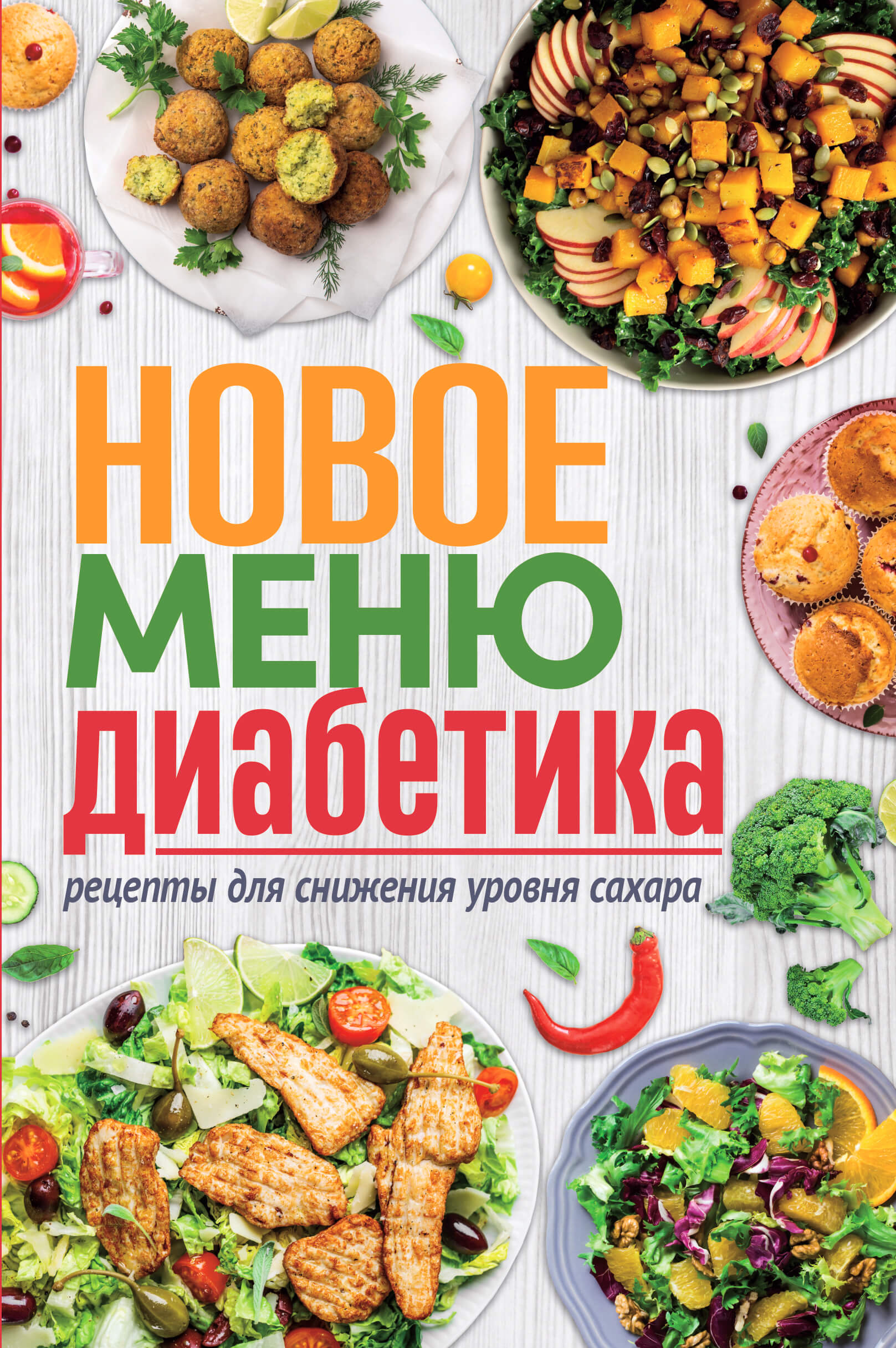 Tytuł: Новое меню диабетика. Рецепты для снижения уровня сахара
Autor: 
Wydawnictwo: КСД
Formaty: EPUB, MOBI