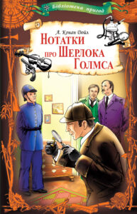 Нотатки про Шерлока Голмса — okładka e-booka