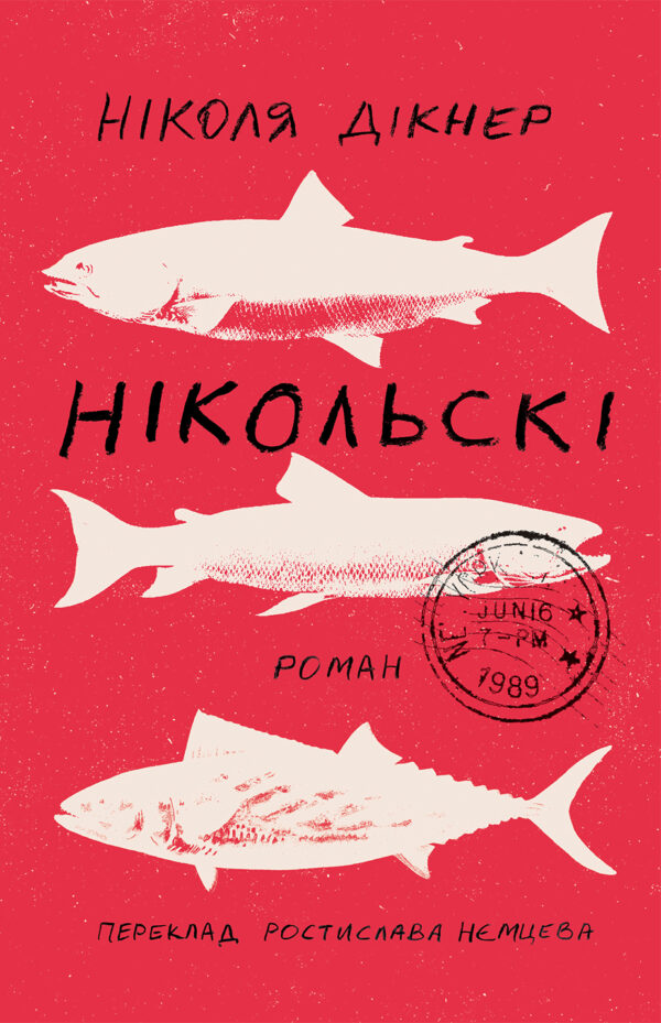 Нікольскі — okładka