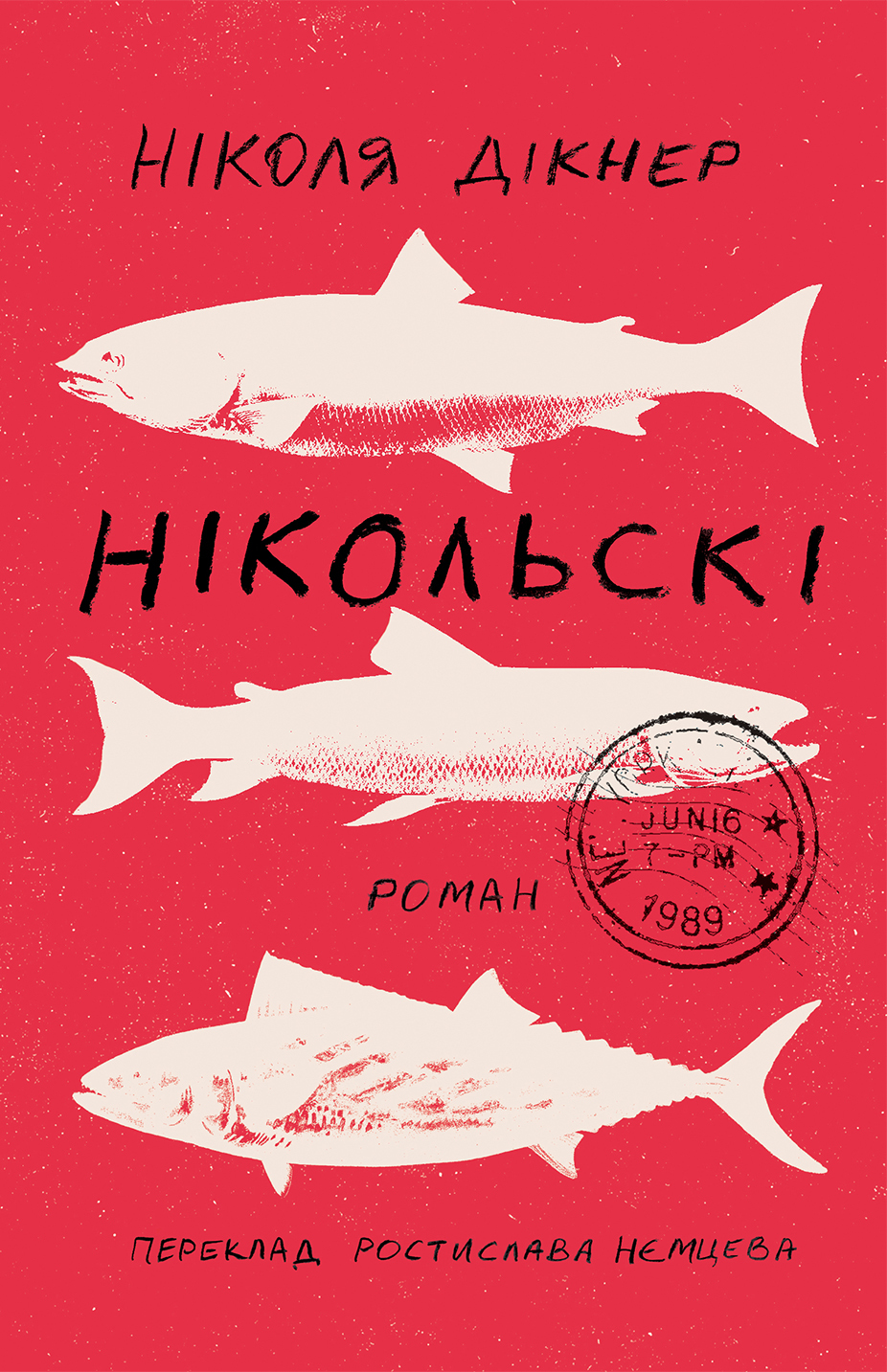 Tytuł: Нікольскі
Autor: Ніколя Дікнер
Wydawnictwo: Видавництво Анетти Антоненко
Formaty: EPUB, PDF, MOBI